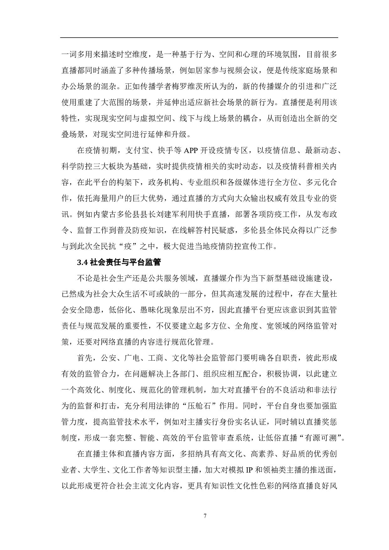 直播赋能：媒介融合新路径-10048字.pdf 第8页