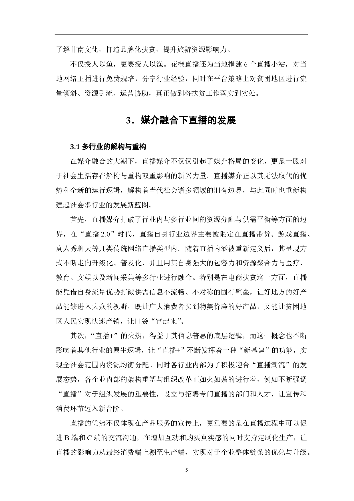 直播赋能：媒介融合新路径-10048字.pdf 第6页