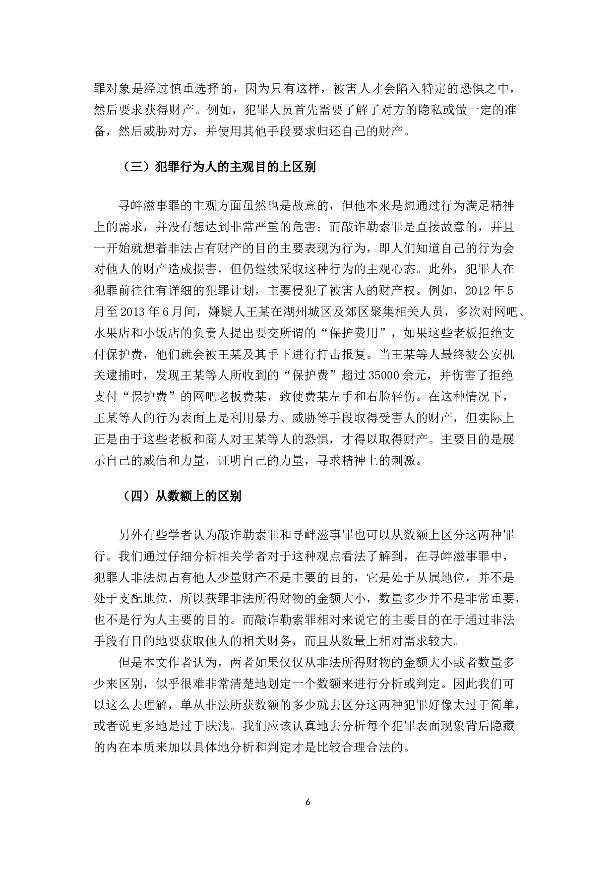 敲诈勒索罪和寻衅滋事罪的区别研究-10395字.docx 第9页