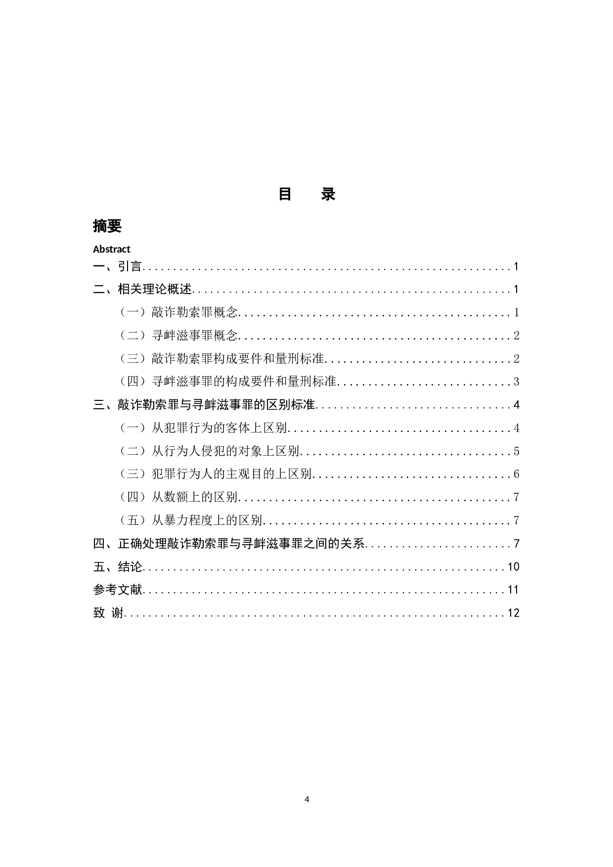 敲诈勒索罪和寻衅滋事罪的区别研究-10395字.docx 第3页