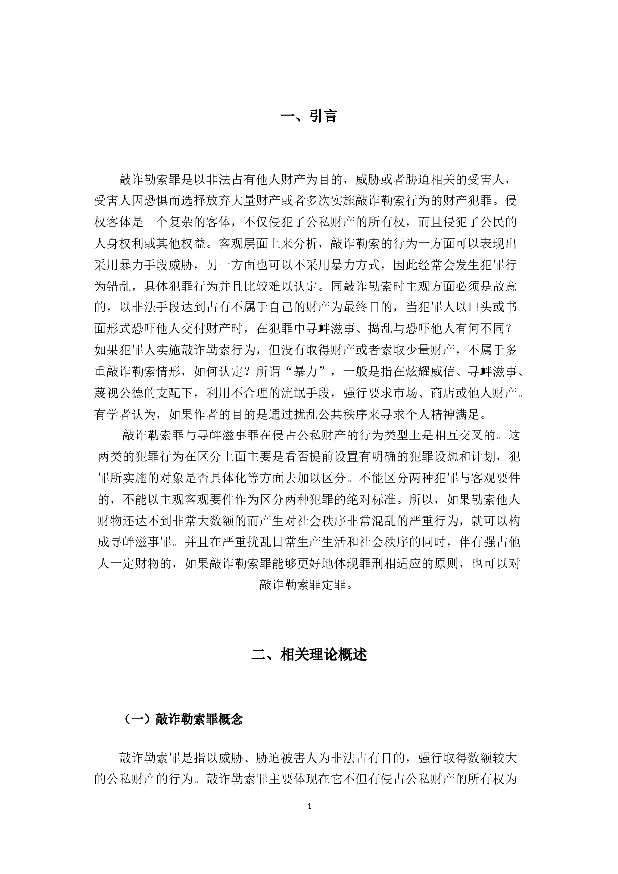 敲诈勒索罪和寻衅滋事罪的区别研究-10395字.docx 第4页