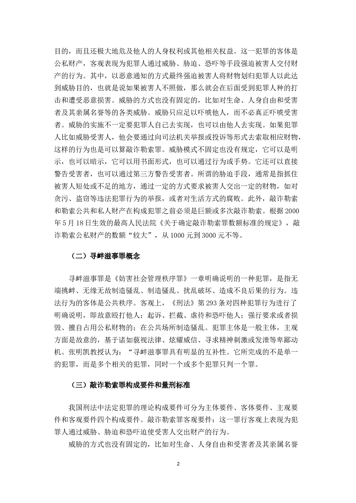 敲诈勒索罪和寻衅滋事罪的区别研究-10395字.docx 第5页