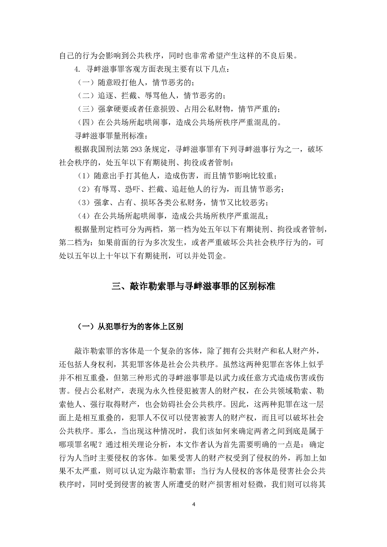 敲诈勒索罪和寻衅滋事罪的区别研究-10395字.docx 第7页