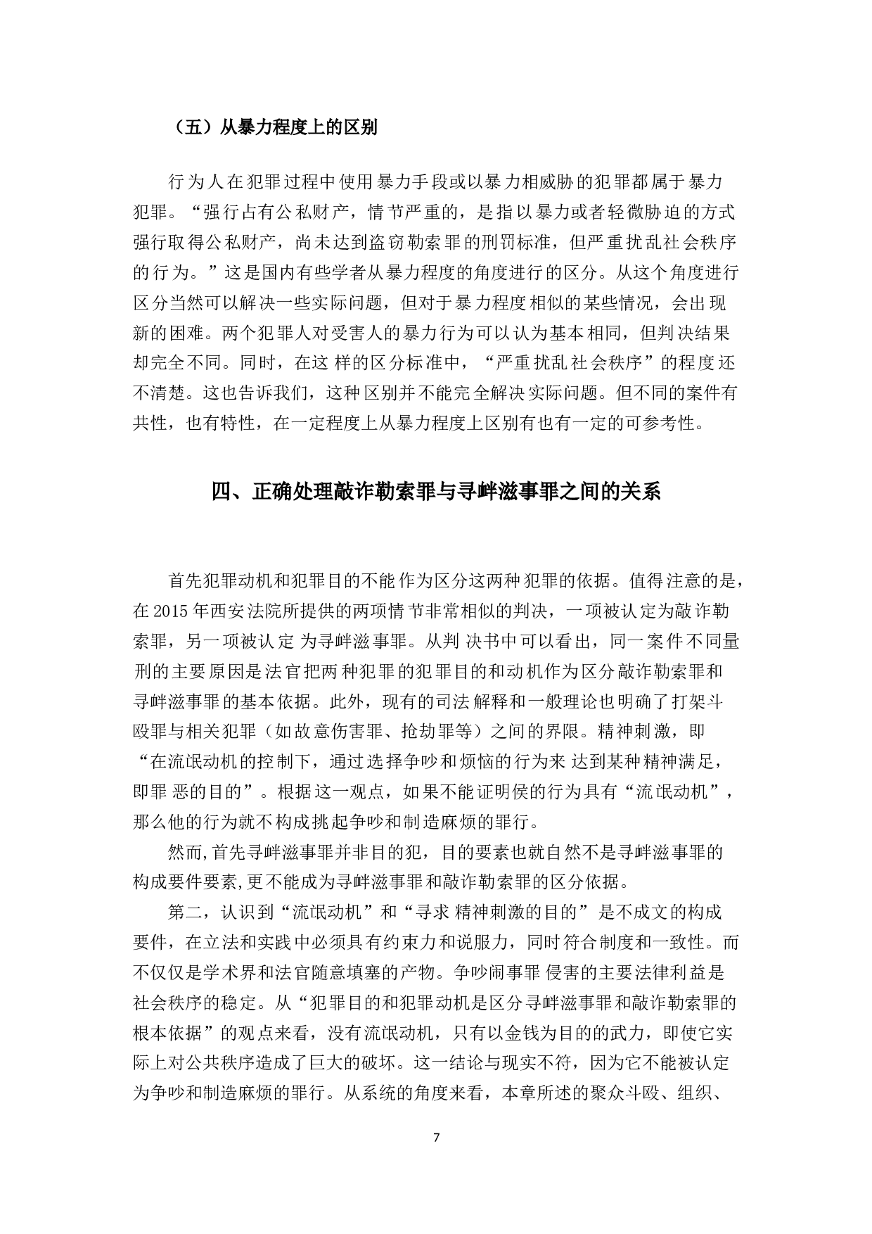 敲诈勒索罪和寻衅滋事罪的区别研究-10395字.docx 第10页