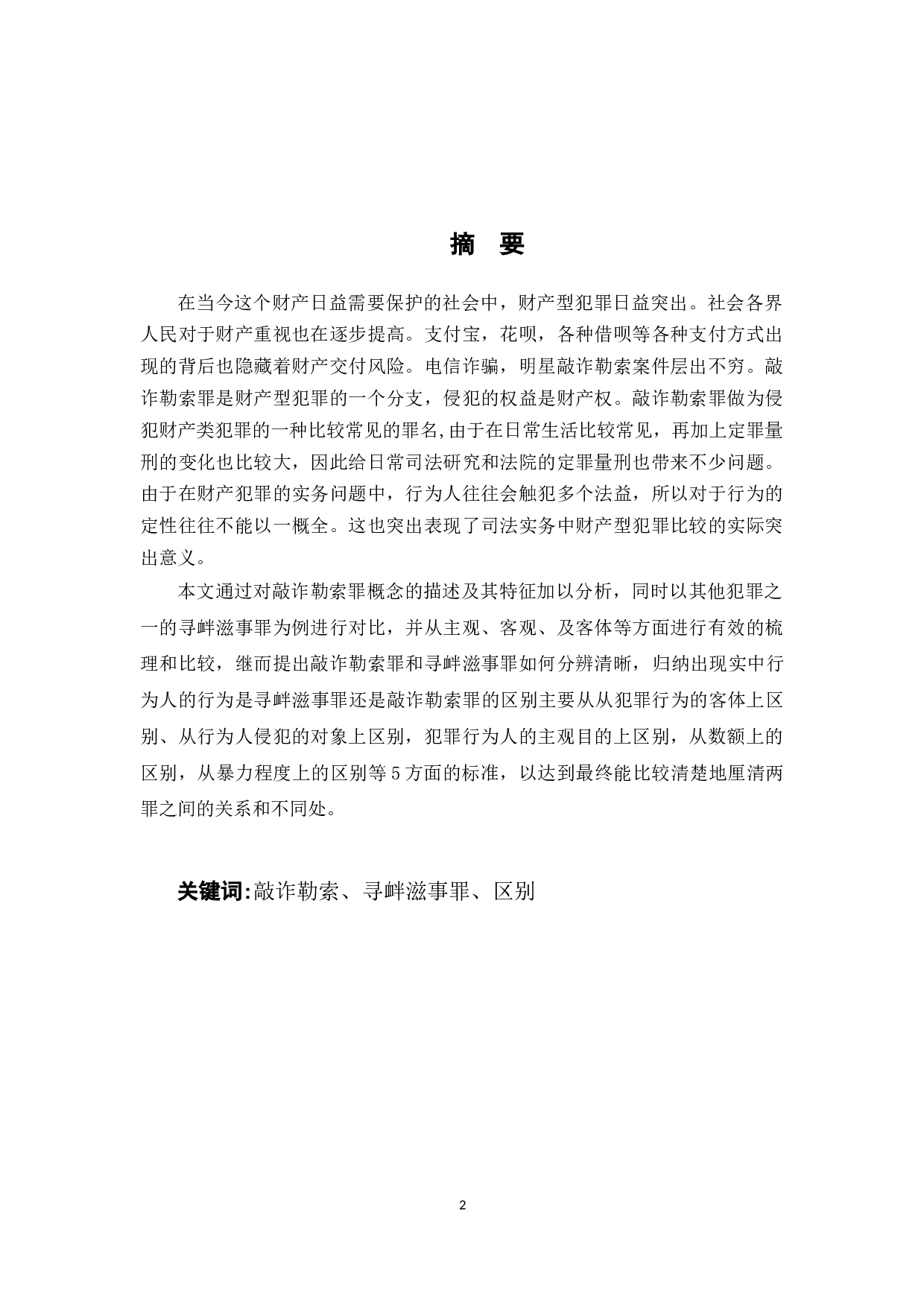 敲诈勒索罪和寻衅滋事罪的区别研究-10395字.docx 第1页