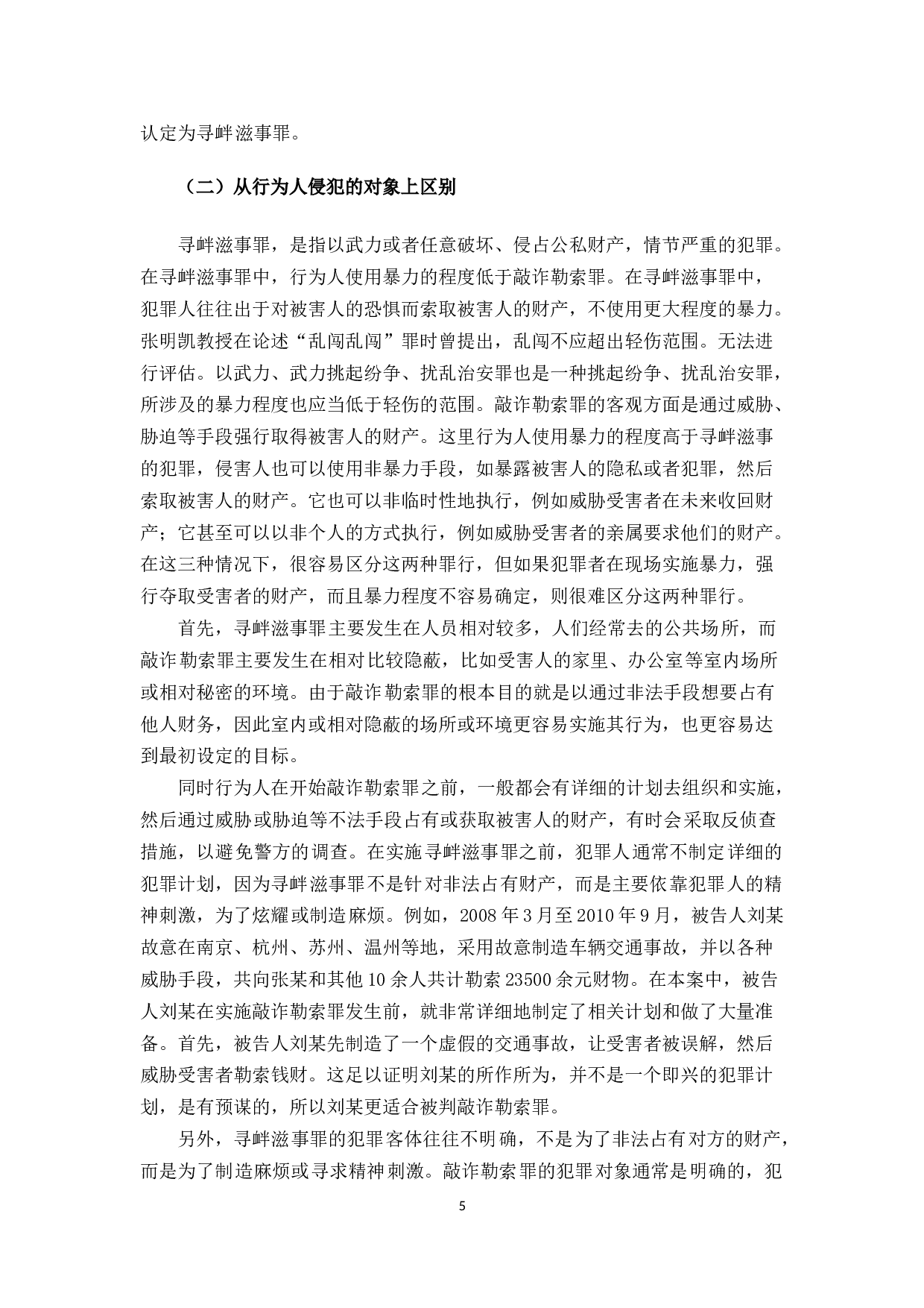 敲诈勒索罪和寻衅滋事罪的区别研究-10395字.docx 第8页