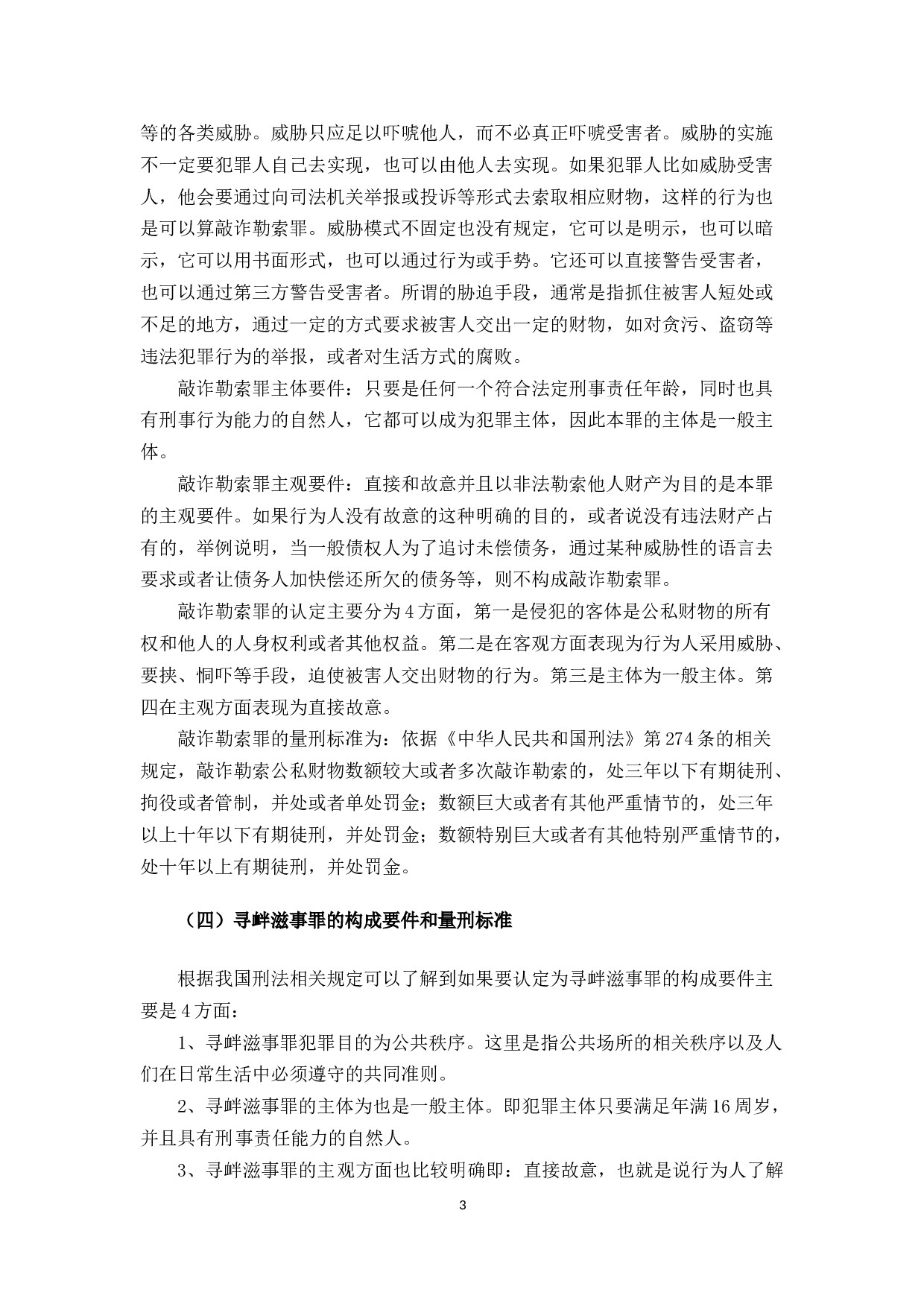 敲诈勒索罪和寻衅滋事罪的区别研究-10395字.docx 第6页