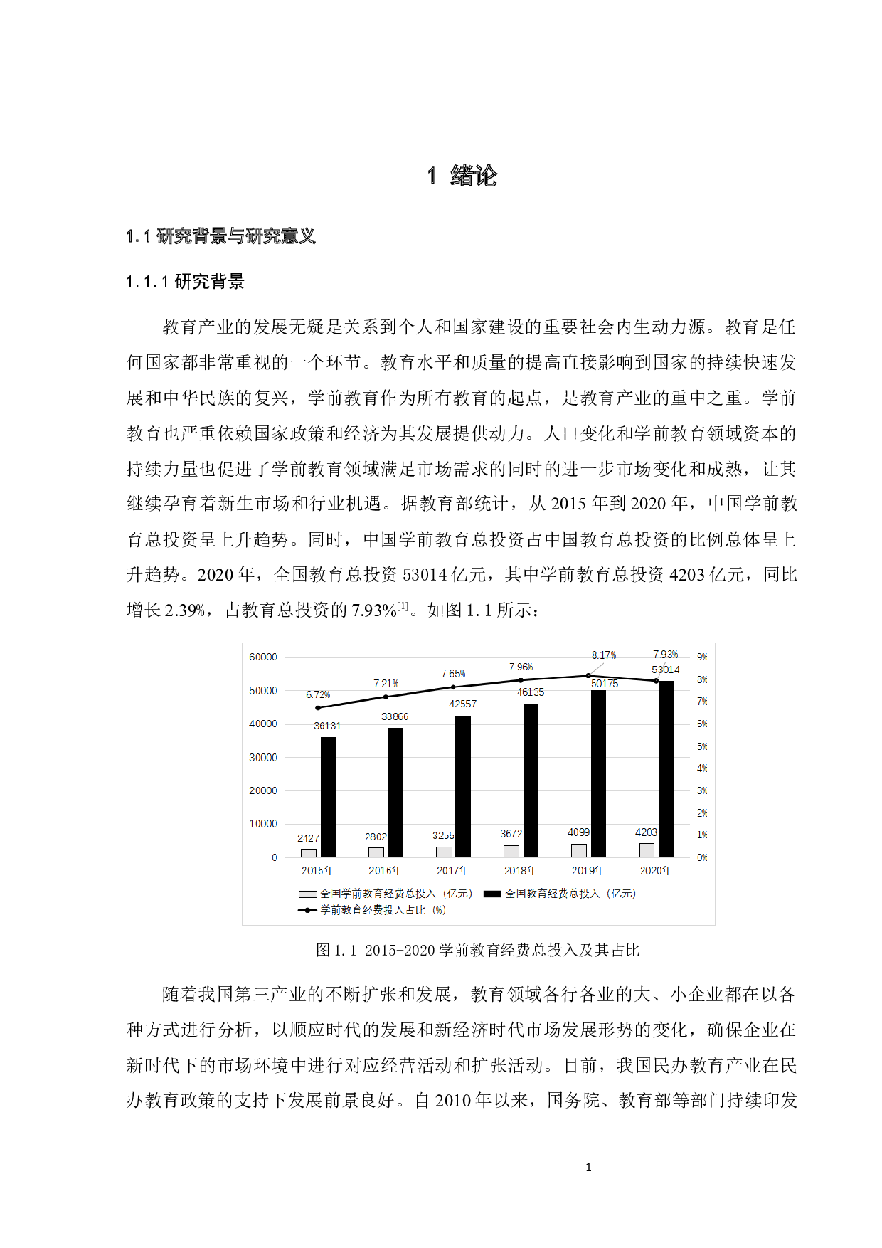 HC幼儿园市场营销策略优化研究-24162字.docx 第7页
