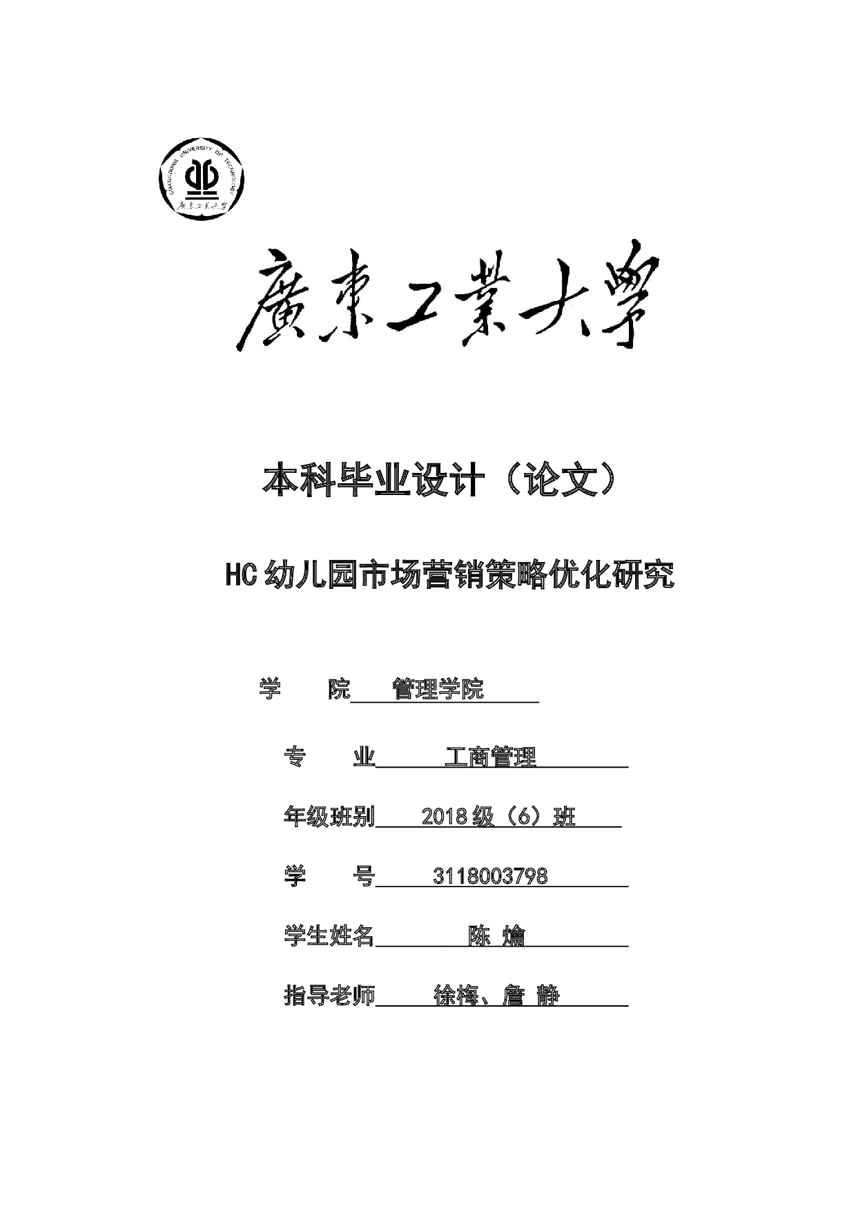 HC幼儿园市场营销策略优化研究-24162字.docx 第1页
