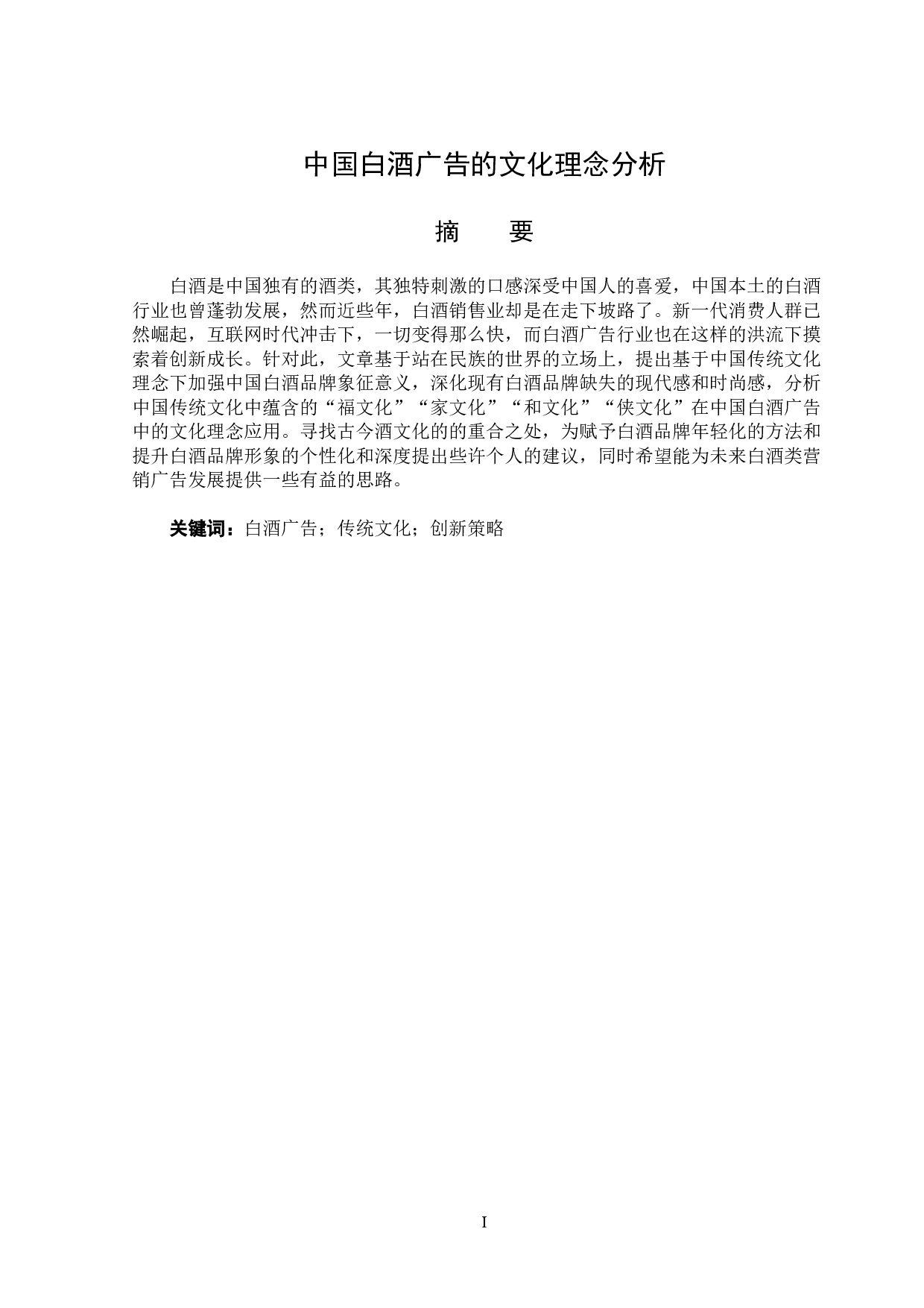 中国白酒广告的文化理念分析-14230字.doc 第1页