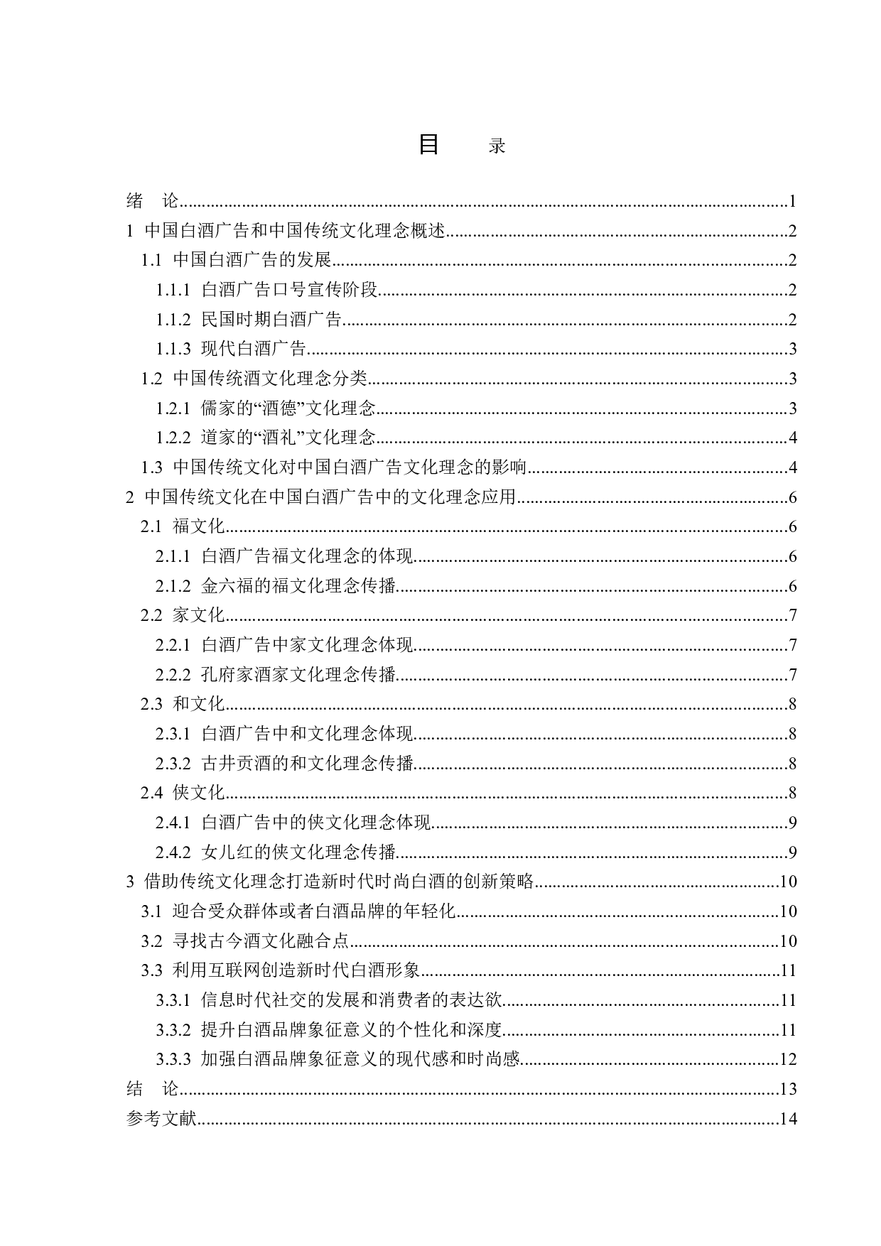 中国白酒广告的文化理念分析-14230字.doc 第3页