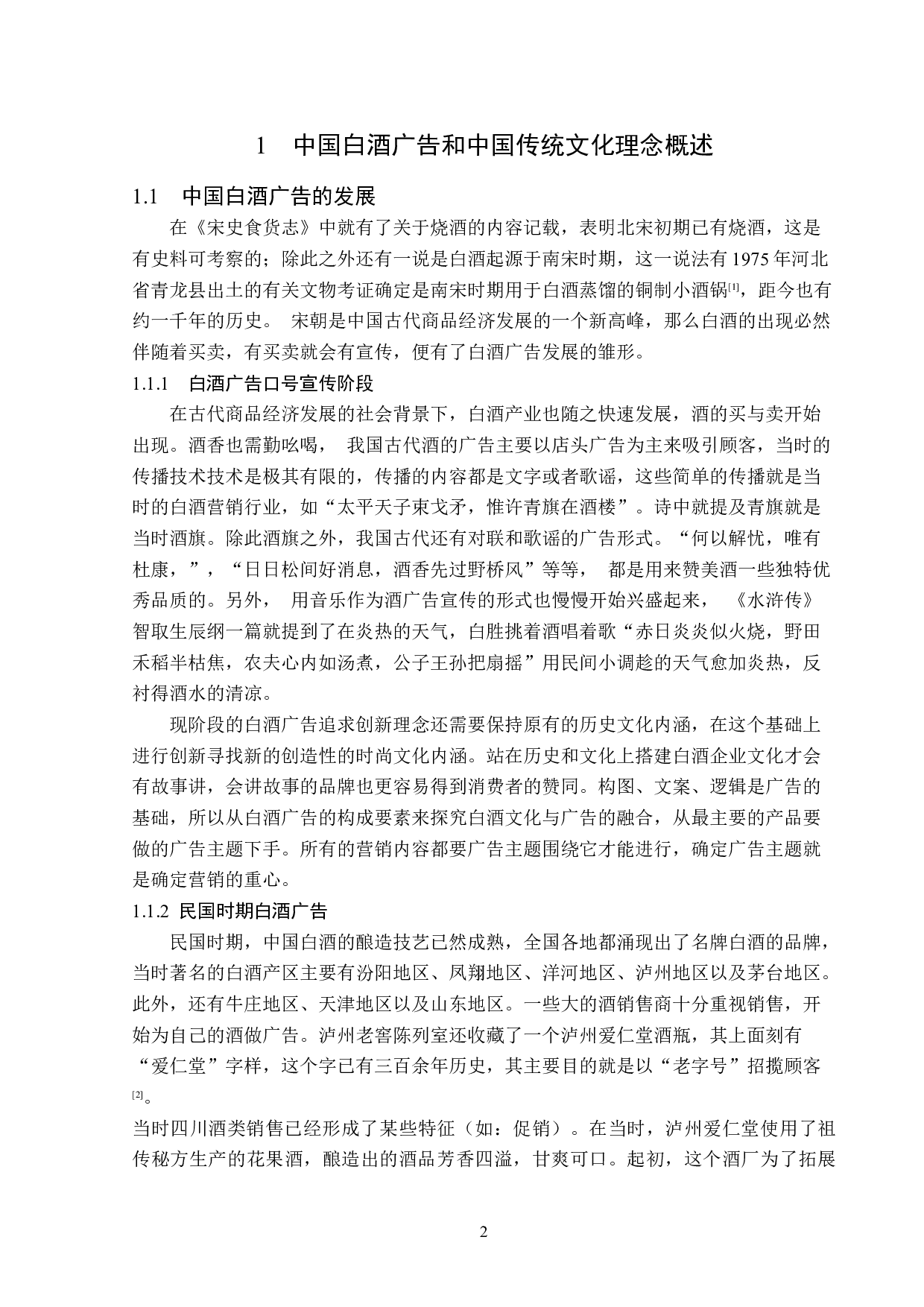 中国白酒广告的文化理念分析-14230字.doc 第6页