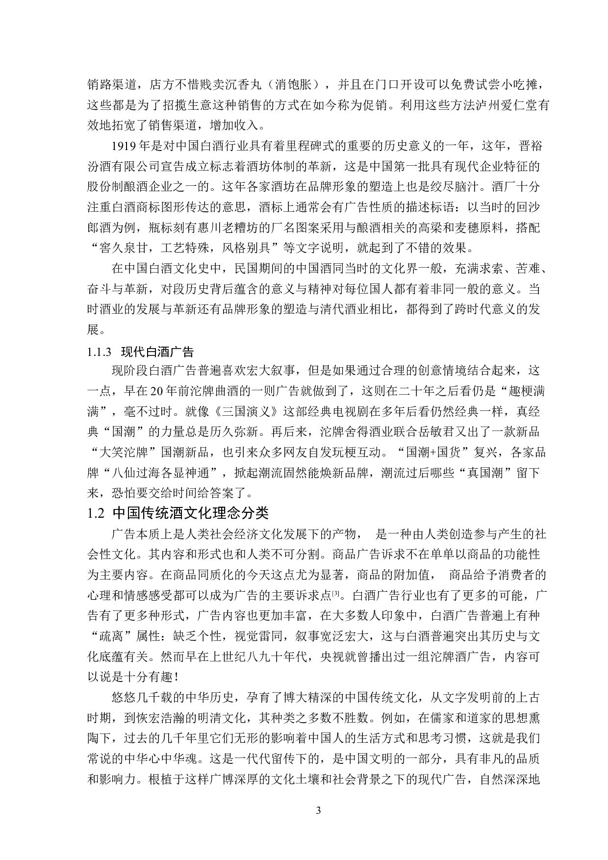 中国白酒广告的文化理念分析-14230字.doc 第7页