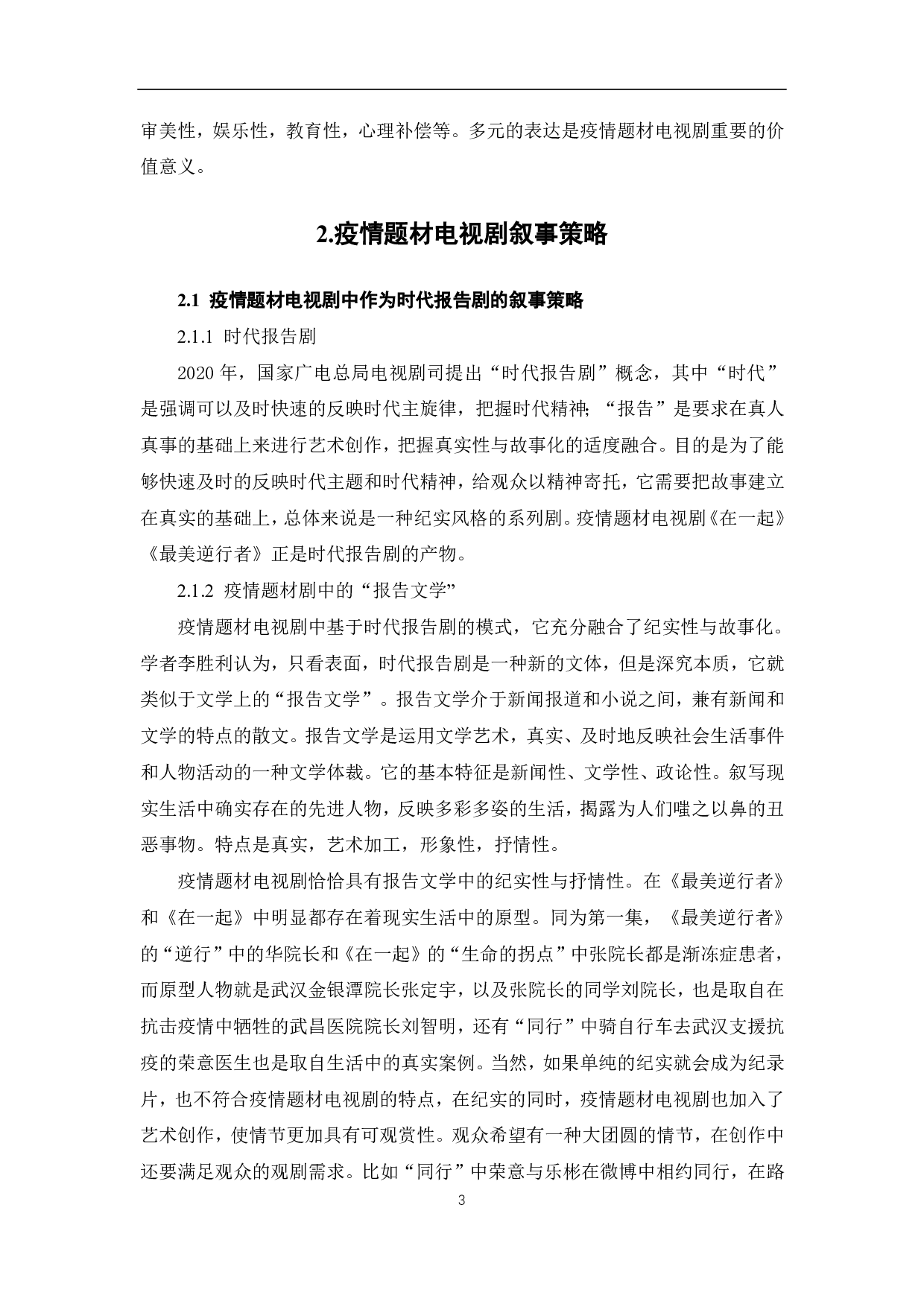 疫情题材电视剧的叙事策略与价值诉求-10742字.pdf 第4页