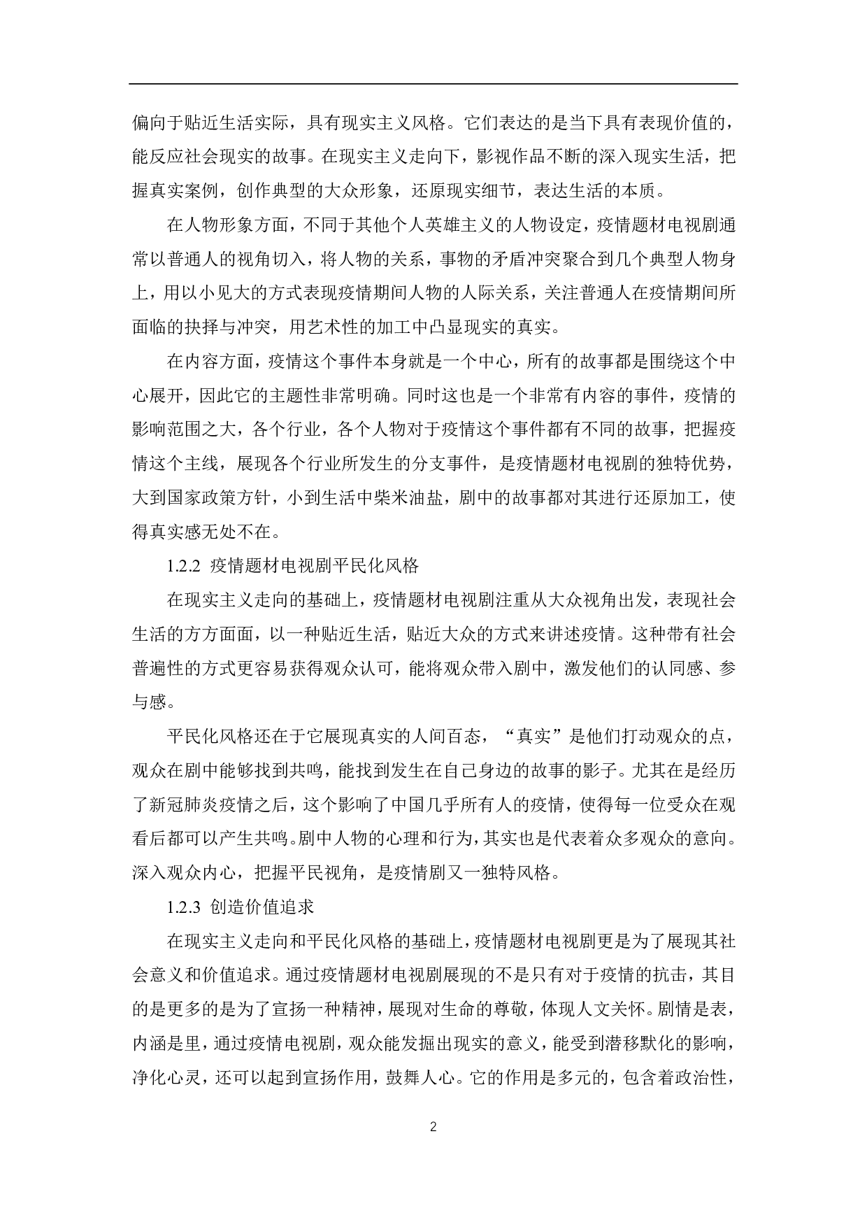 疫情题材电视剧的叙事策略与价值诉求-10742字.pdf 第3页