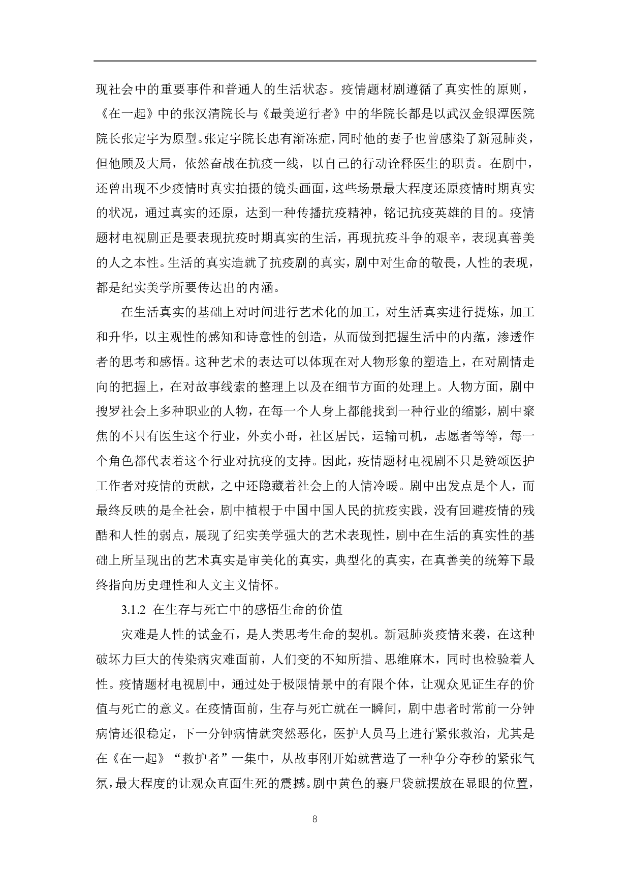 疫情题材电视剧的叙事策略与价值诉求-10742字.pdf 第9页