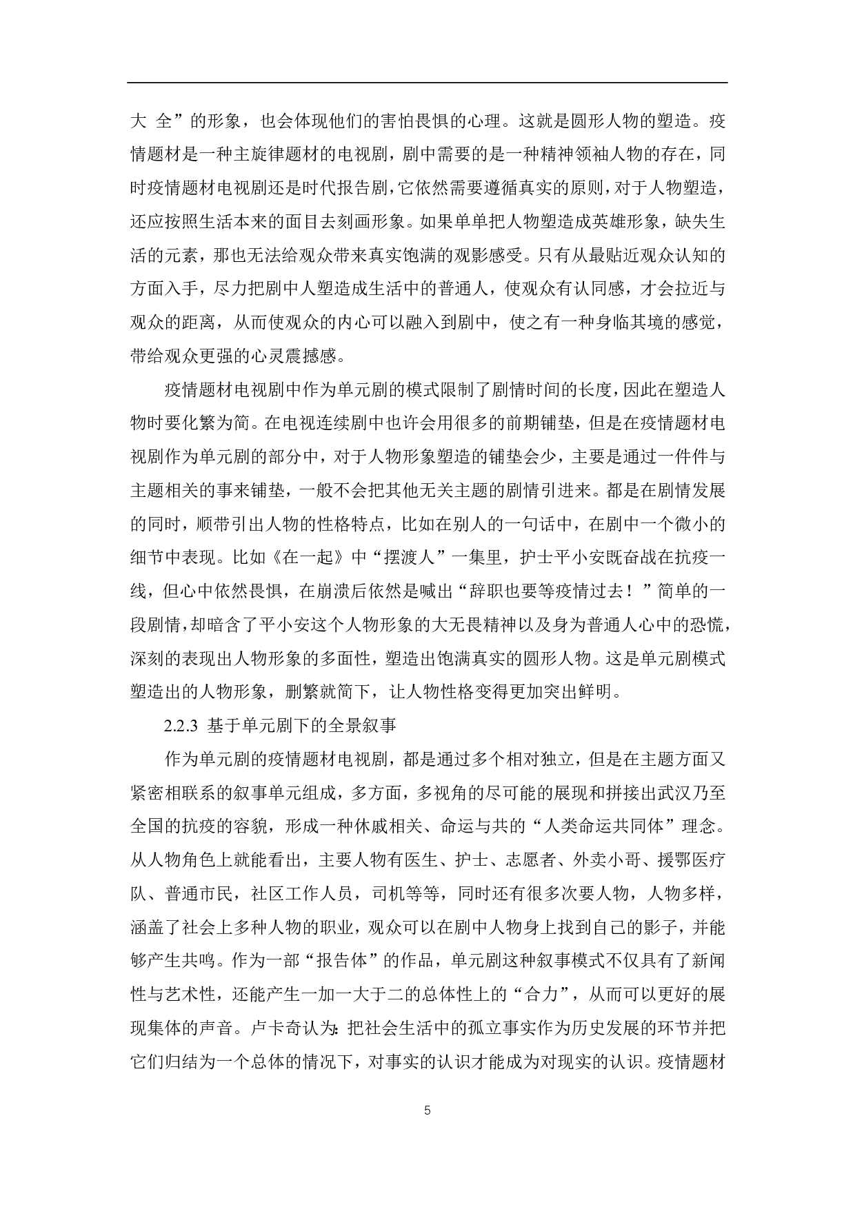 疫情题材电视剧的叙事策略与价值诉求-10742字.pdf 第6页