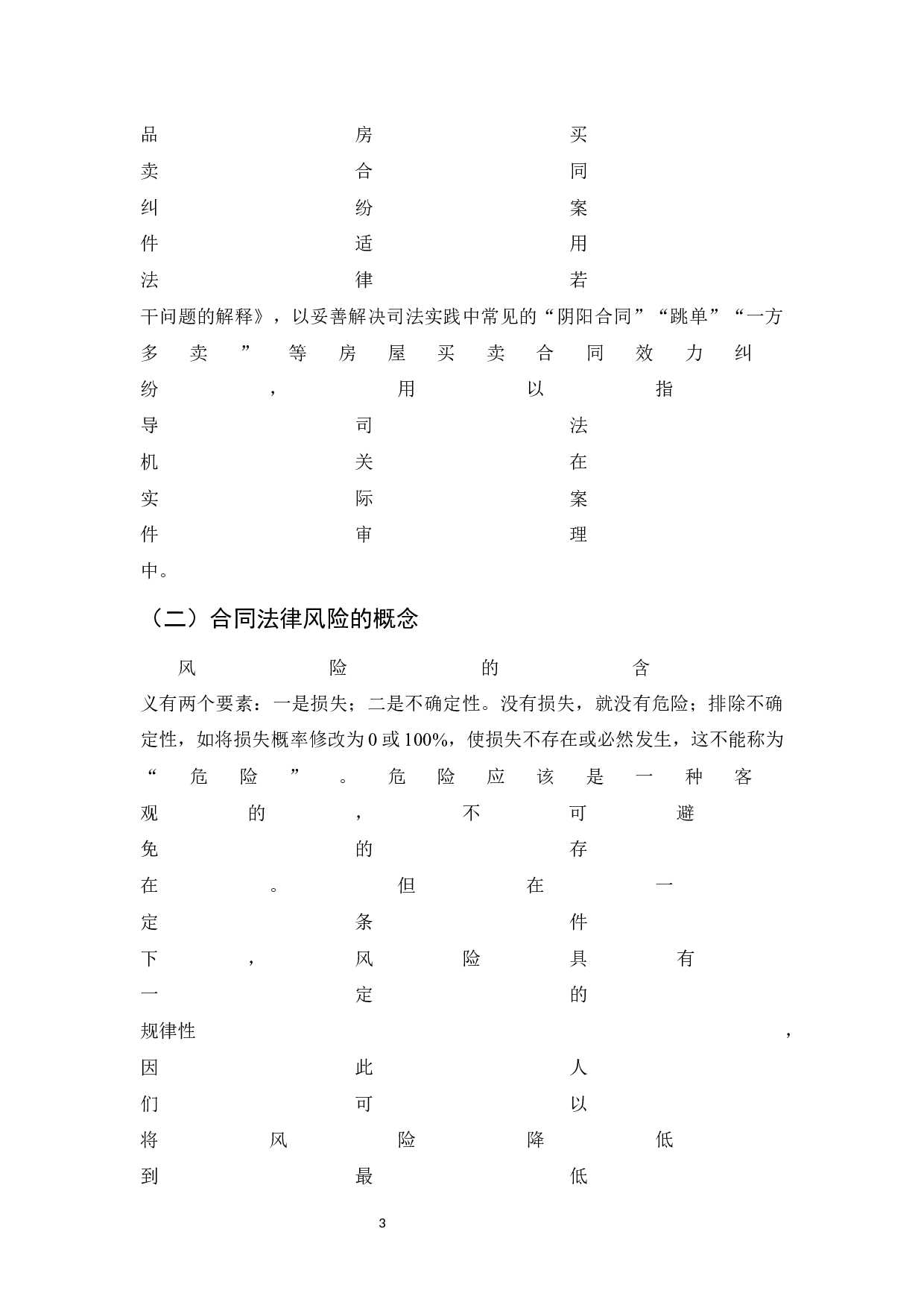 房地产合同法律风险及其防范-8826字.docx 第6页