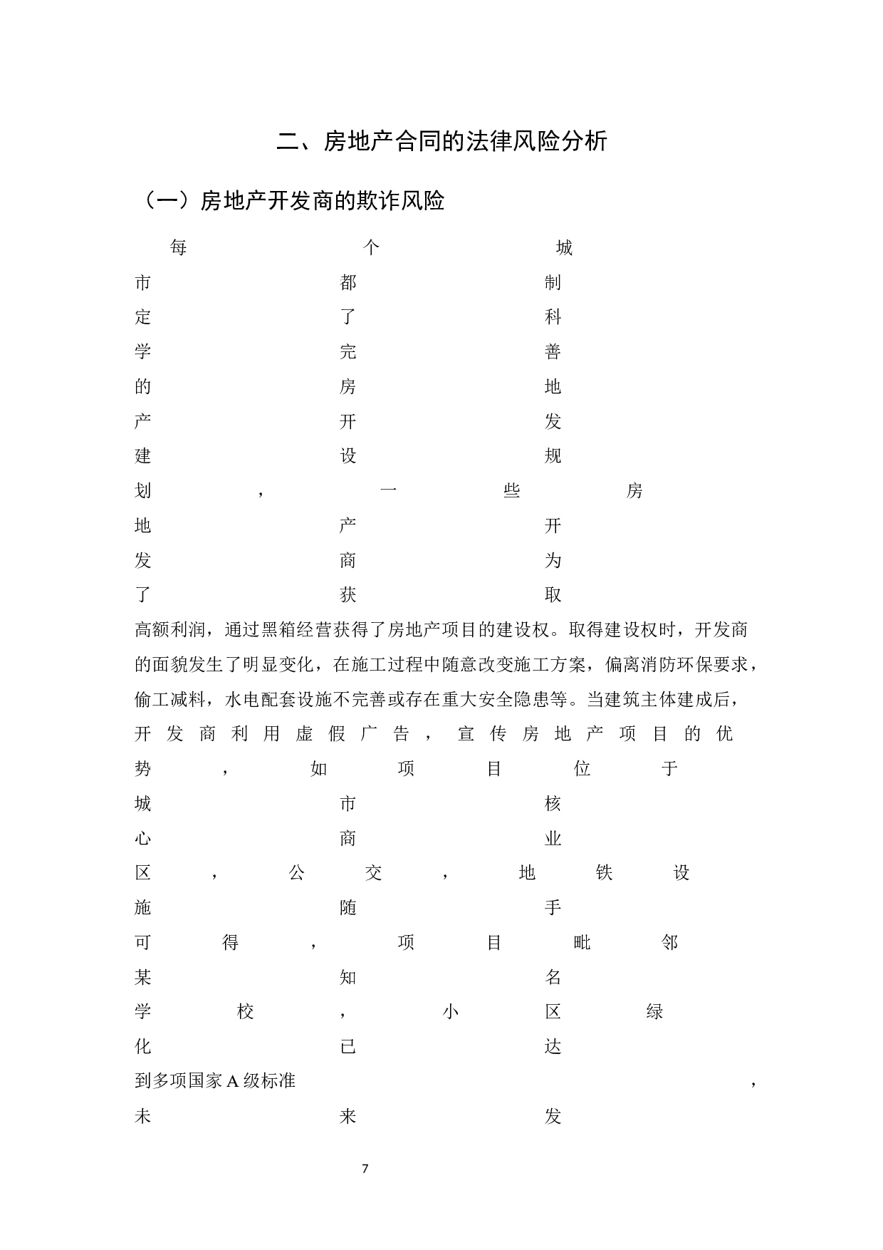 房地产合同法律风险及其防范-8826字.docx 第10页