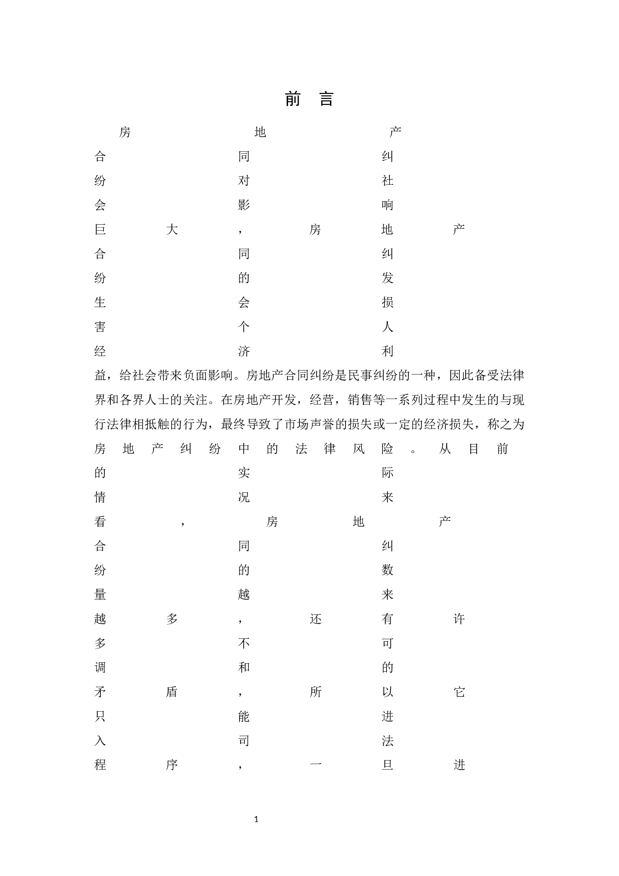 房地产合同法律风险及其防范-8826字.docx 第4页