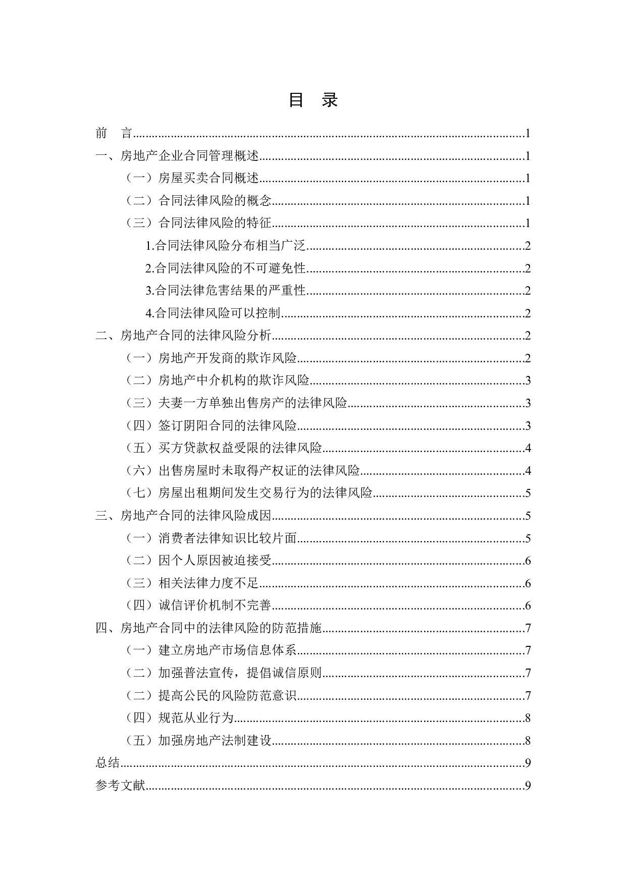 房地产合同法律风险及其防范-8826字.docx 第2页