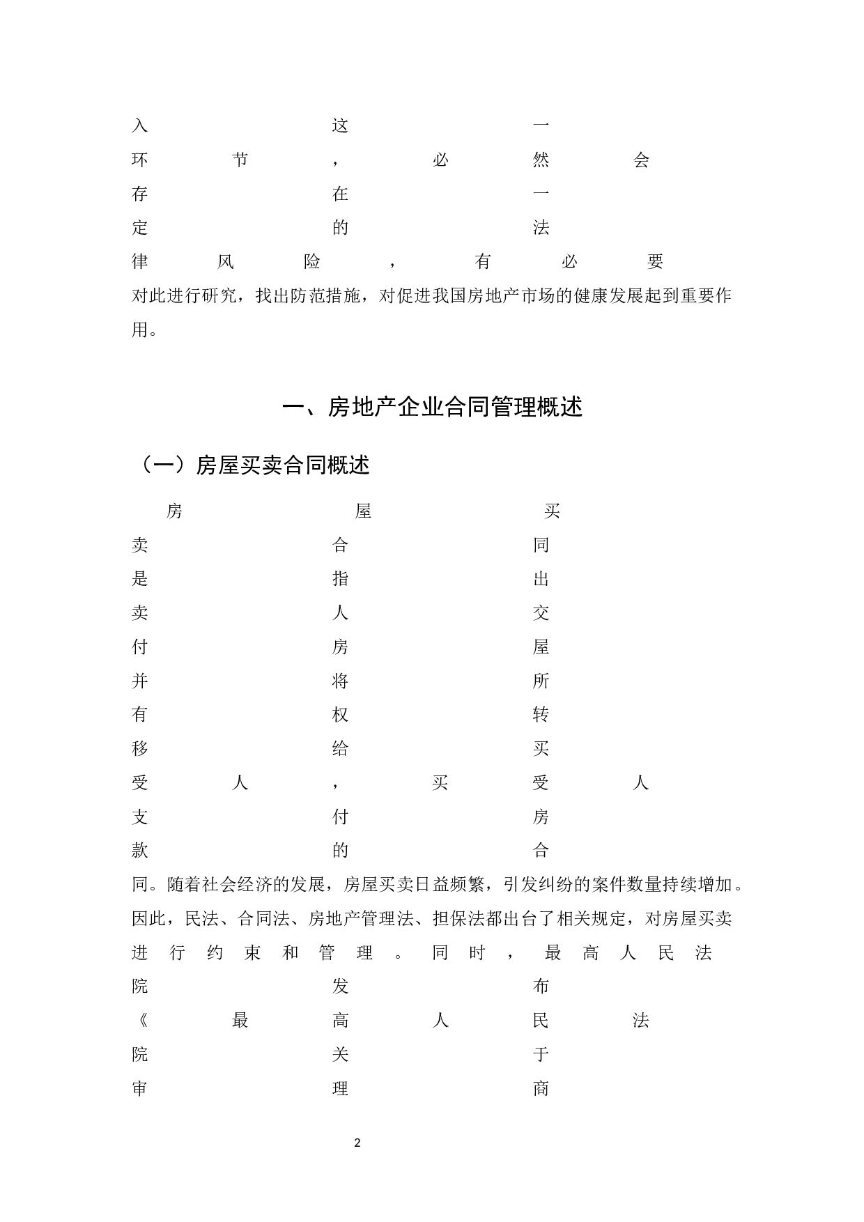 房地产合同法律风险及其防范-8826字.docx 第5页