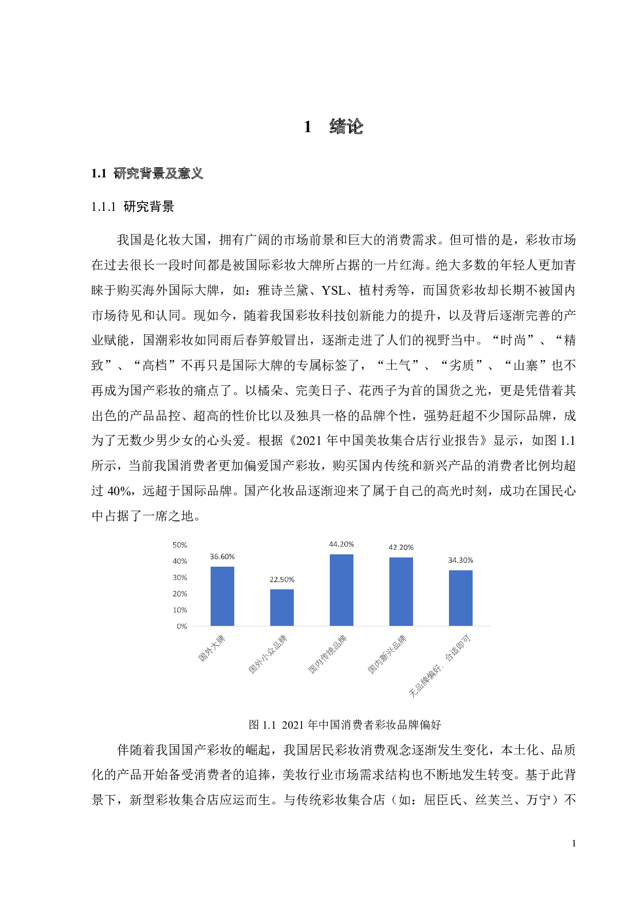 TheColorist营销策略研究-25923字.pdf 第5页