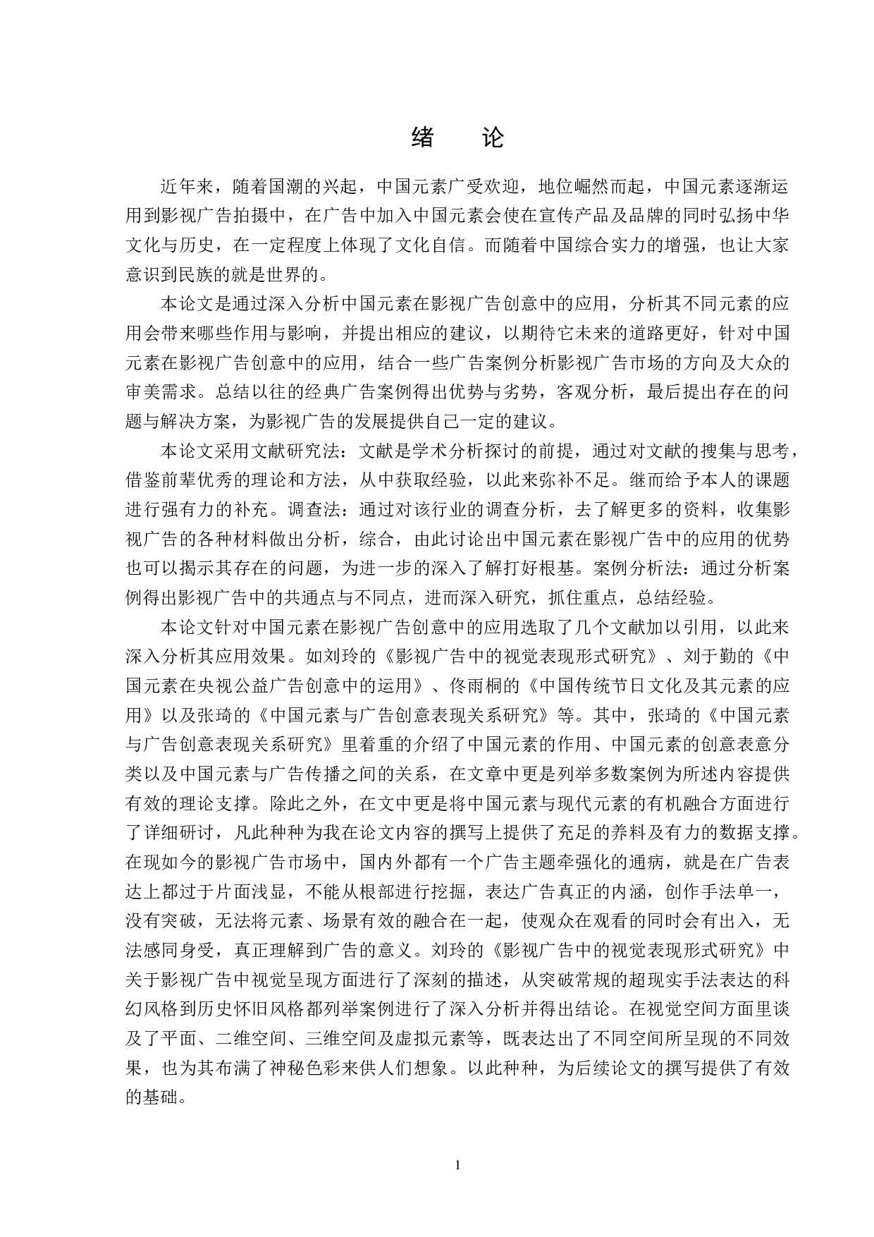 中国元素在影视广告创意中的应用-13937字.docx 第4页