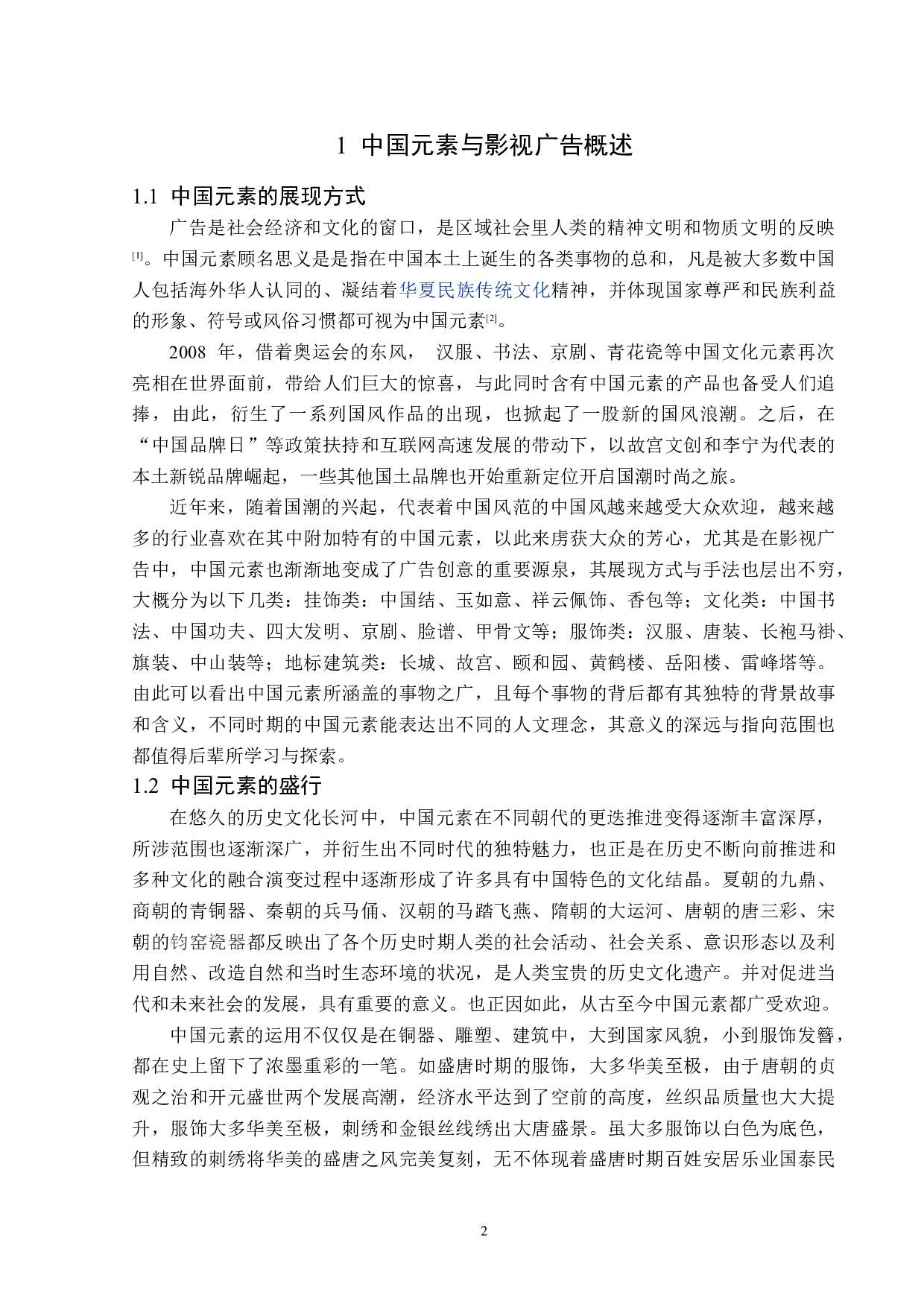 中国元素在影视广告创意中的应用-13937字.docx 第5页