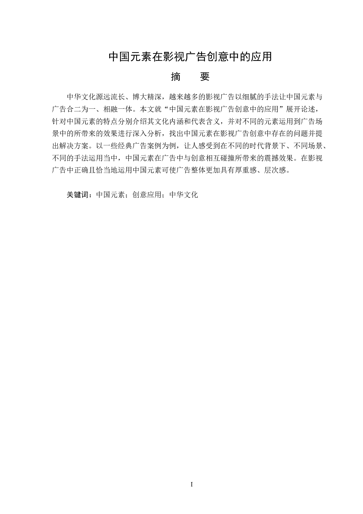中国元素在影视广告创意中的应用-13937字.docx 第1页