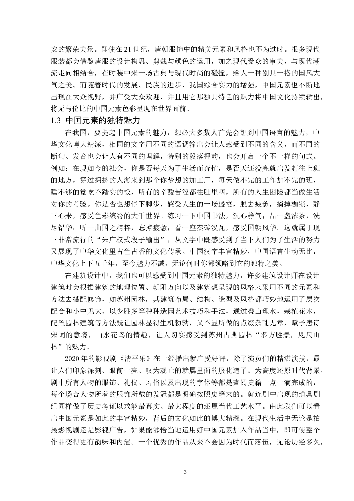 中国元素在影视广告创意中的应用-13937字.docx 第6页