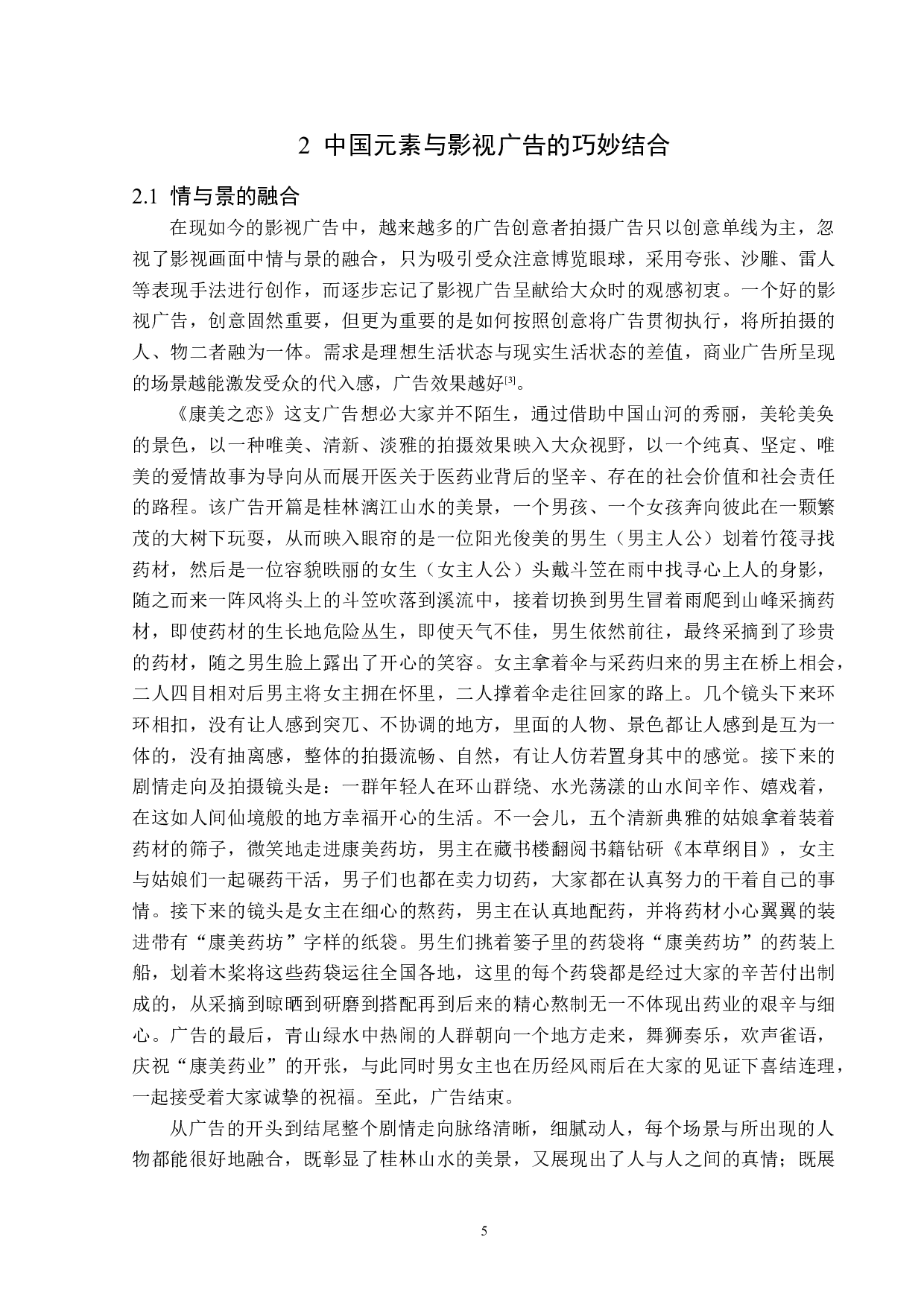 中国元素在影视广告创意中的应用-13937字.docx 第8页