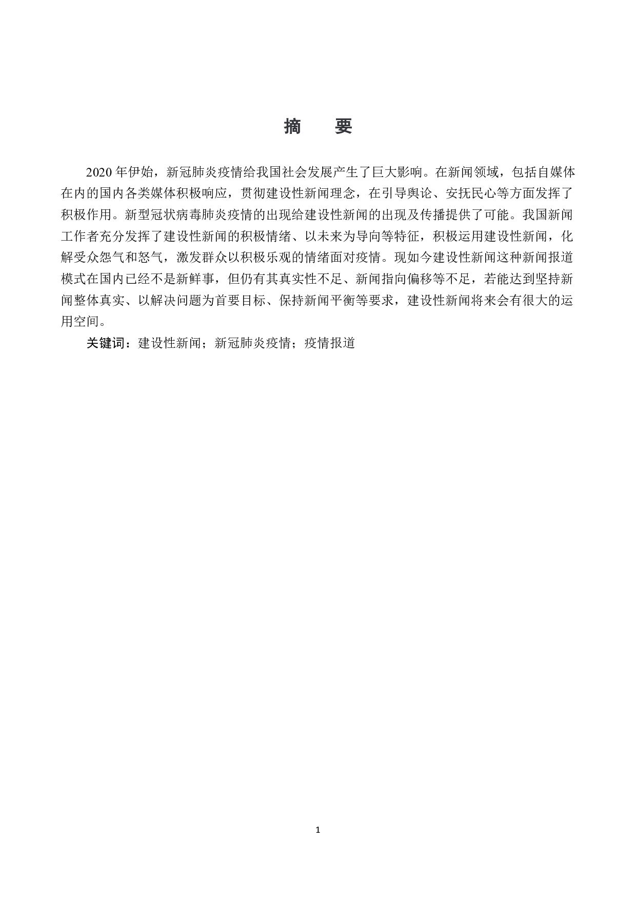 疫情背景下建设性新闻研究-10092字.pdf 第1页