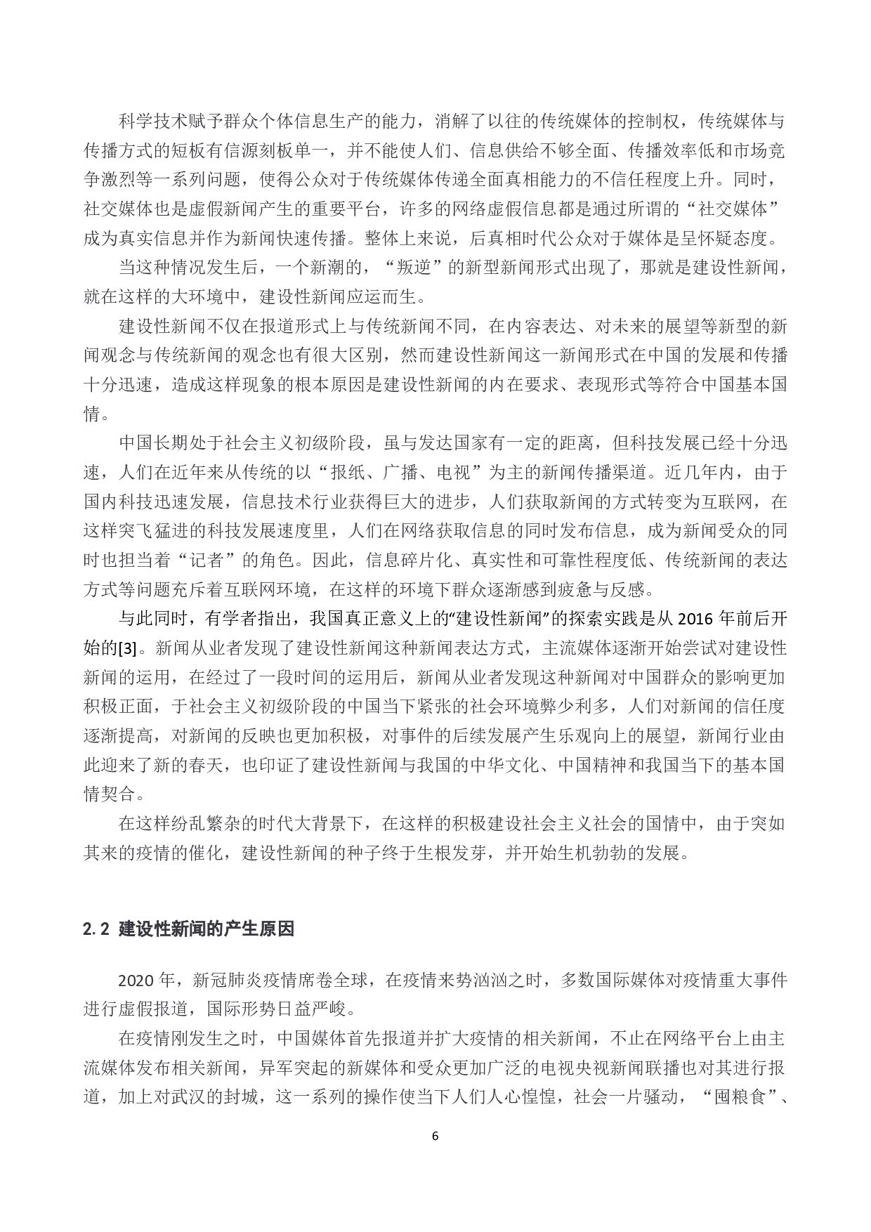 疫情背景下建设性新闻研究-10092字.pdf 第6页