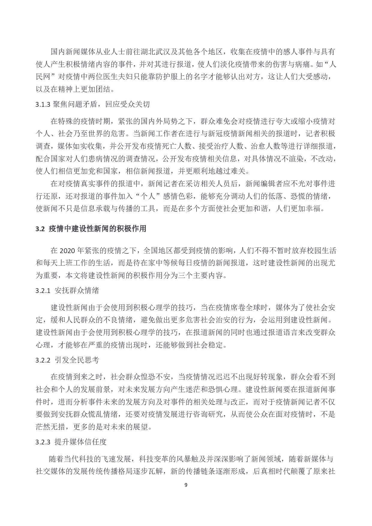 疫情背景下建设性新闻研究-10092字.pdf 第9页