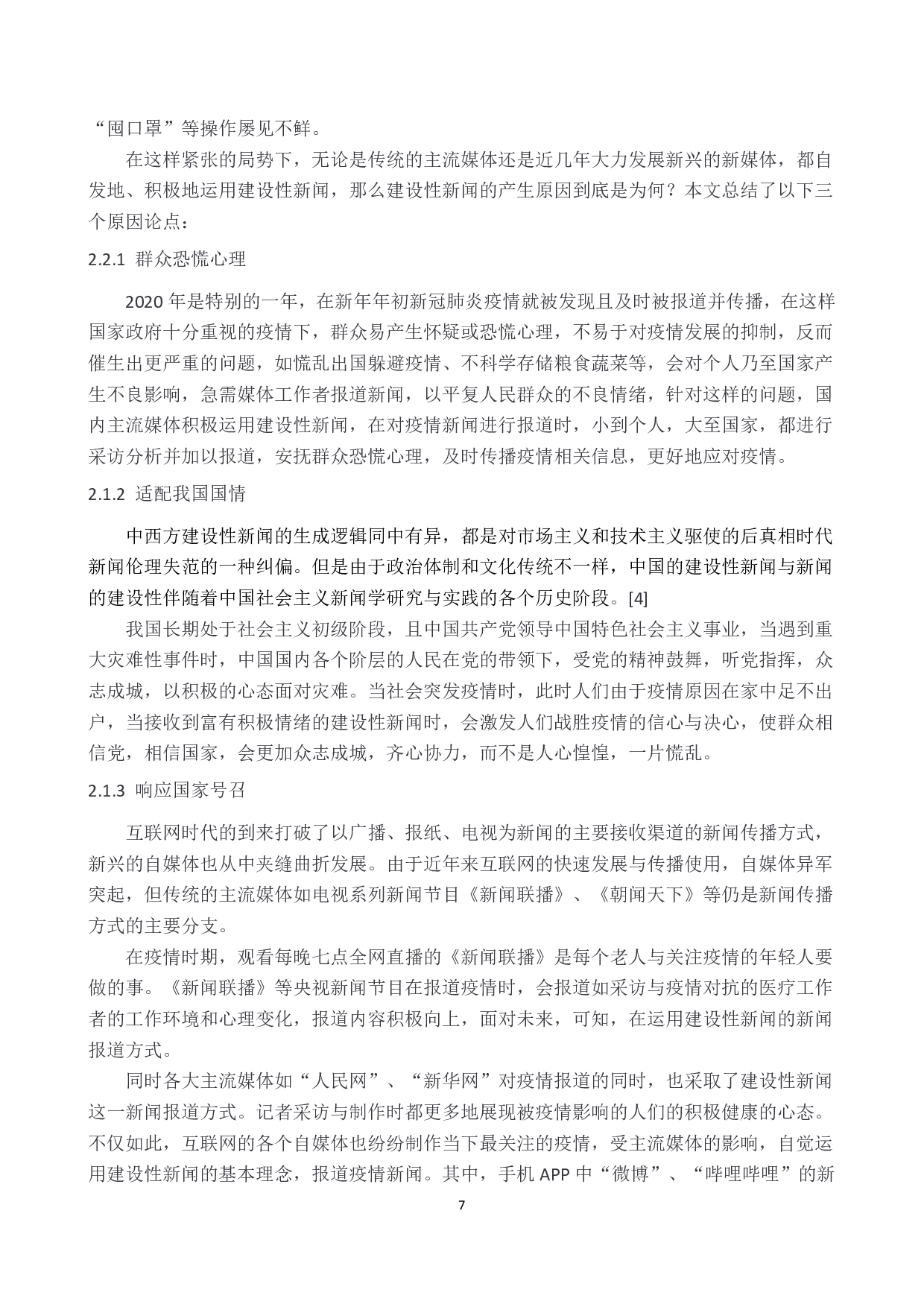疫情背景下建设性新闻研究-10092字.pdf 第7页