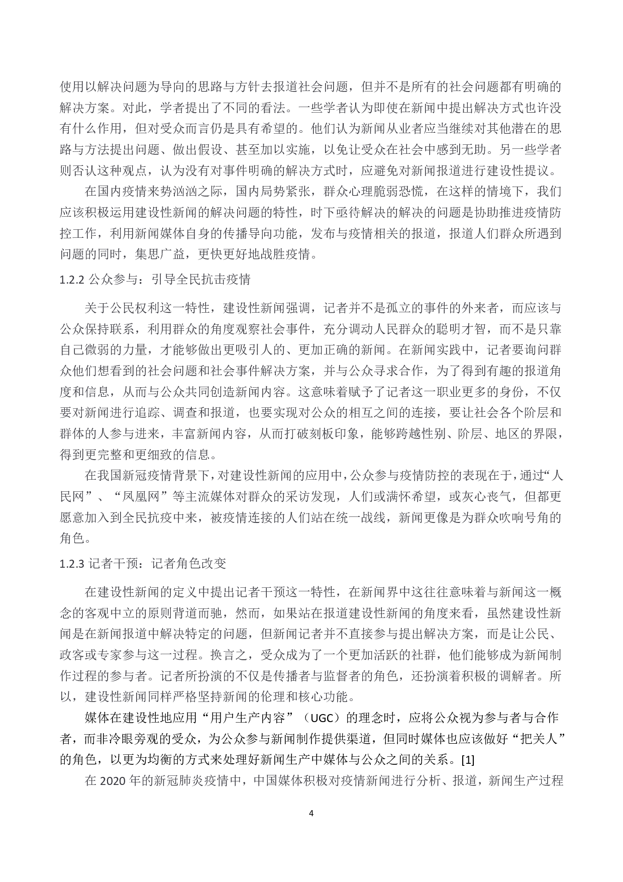 疫情背景下建设性新闻研究-10092字.pdf 第4页