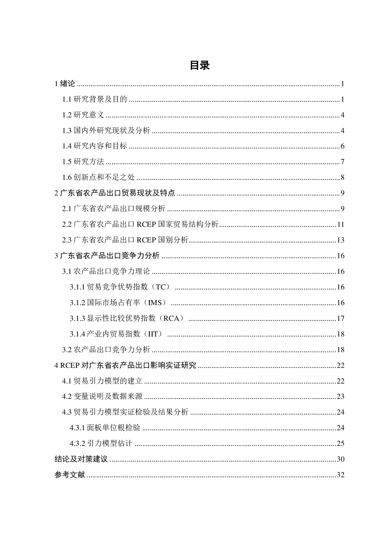 RCEP对广东省农产品出口影响的实证研究-20045字.pdf 第5页