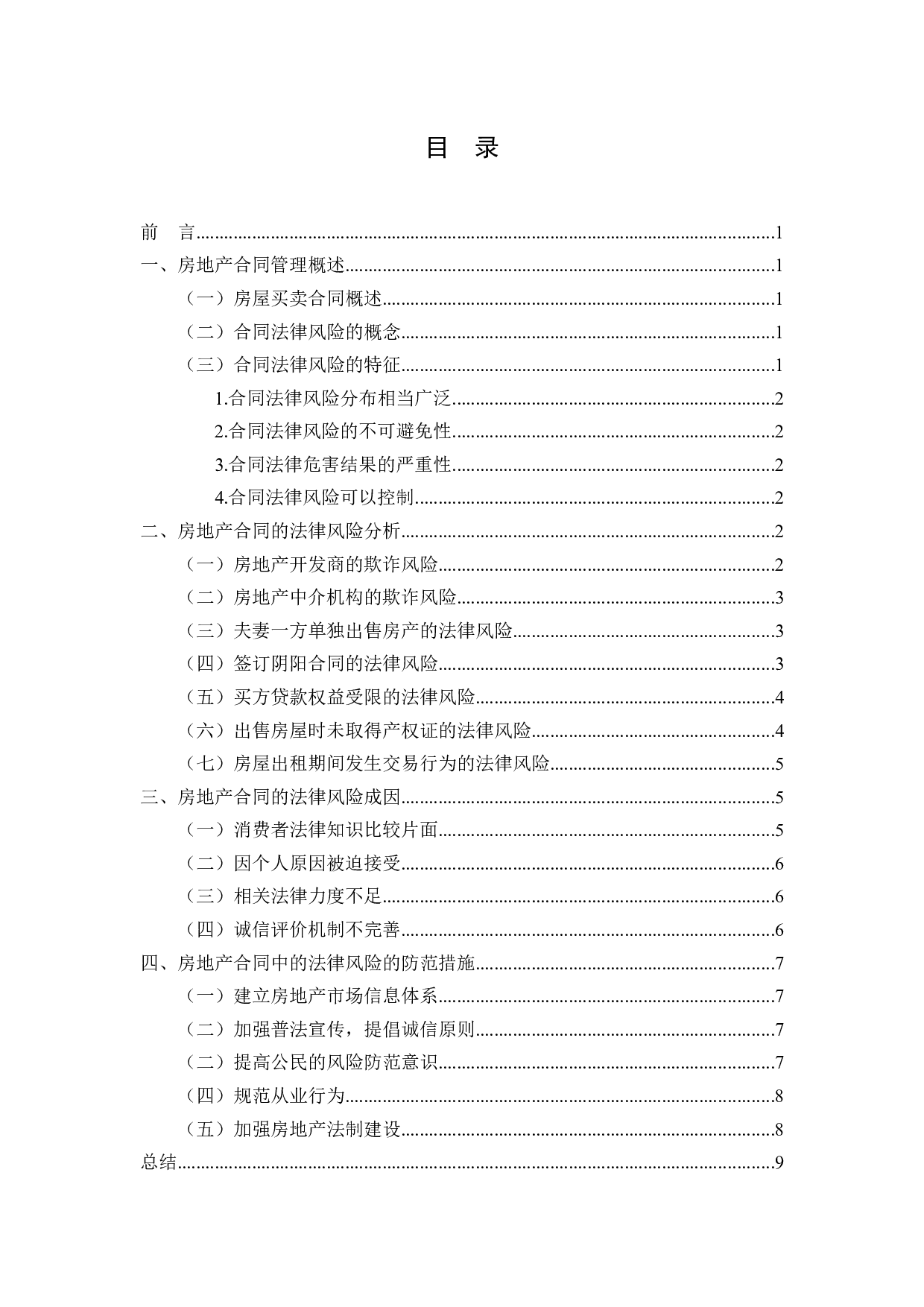 房地产合同法律风险及其防范-9224字.docx 第2页