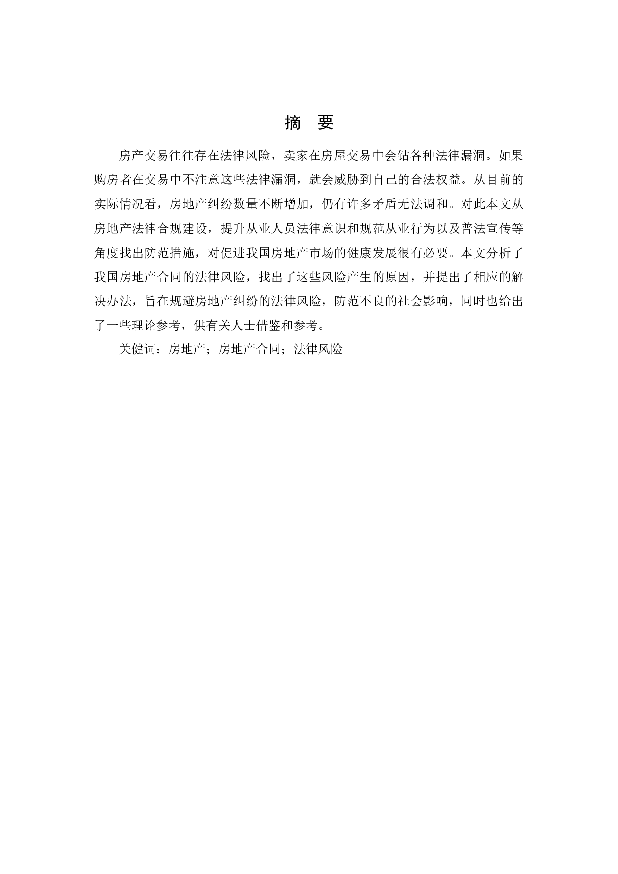 房地产合同法律风险及其防范-9224字.docx 第1页