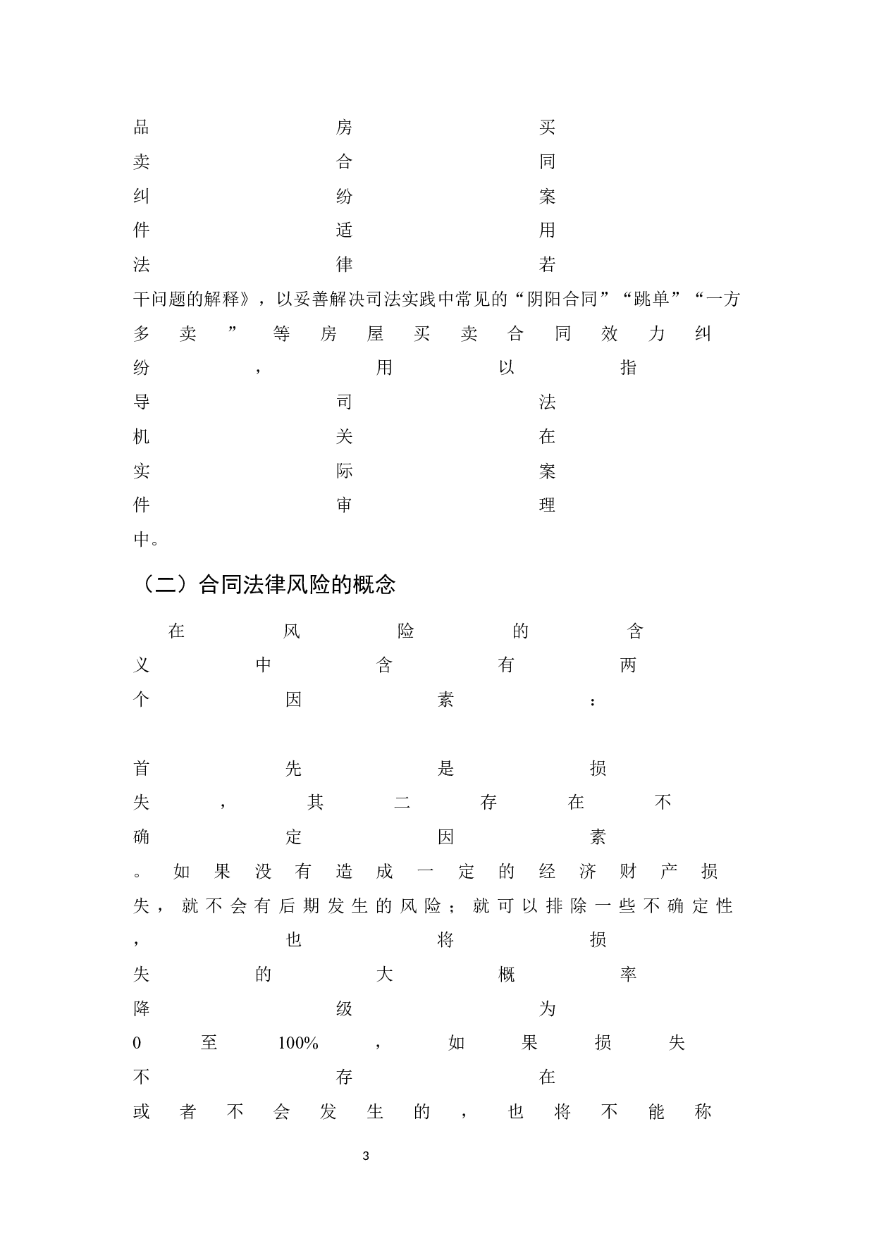 房地产合同法律风险及其防范-9224字.docx 第6页