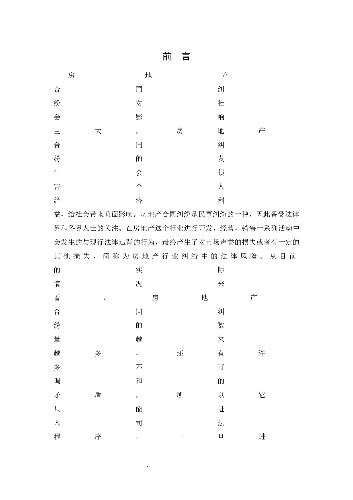 房地产合同法律风险及其防范-9224字.docx 第4页