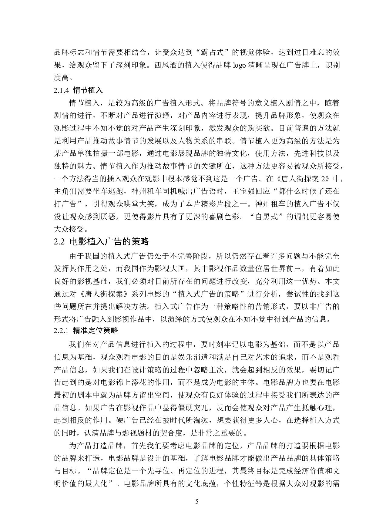 《唐人街探案》系列电影的植入广告分析-13669字.doc 第8页