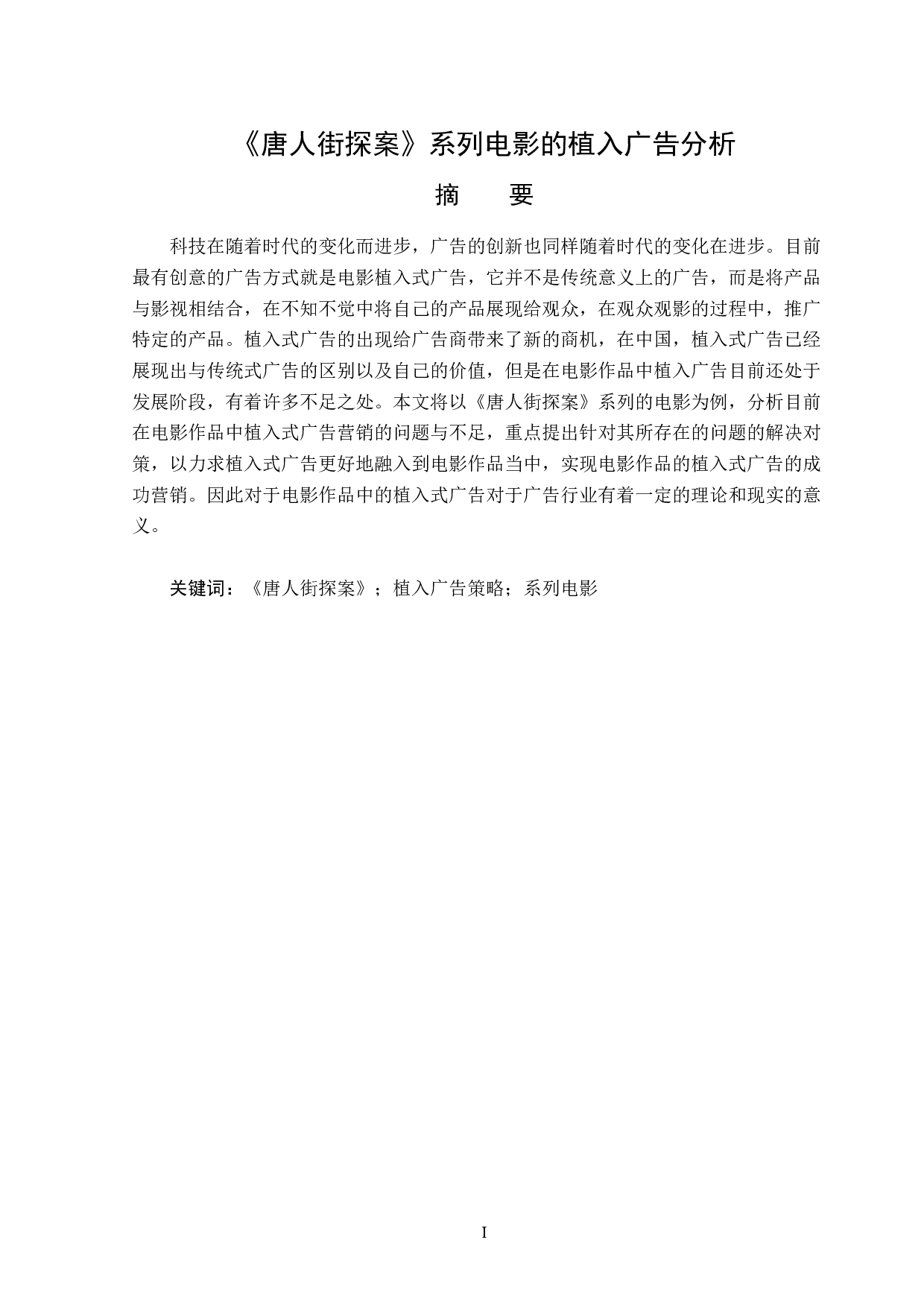 《唐人街探案》系列电影的植入广告分析-13669字.doc 第1页