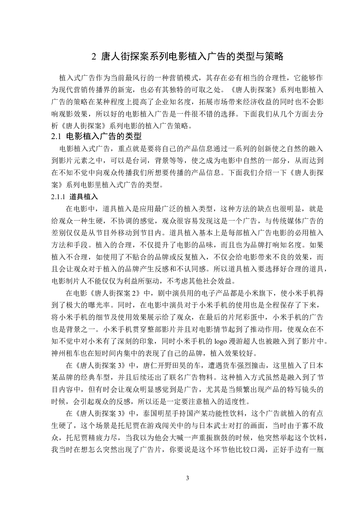 《唐人街探案》系列电影的植入广告分析-13669字.doc 第6页