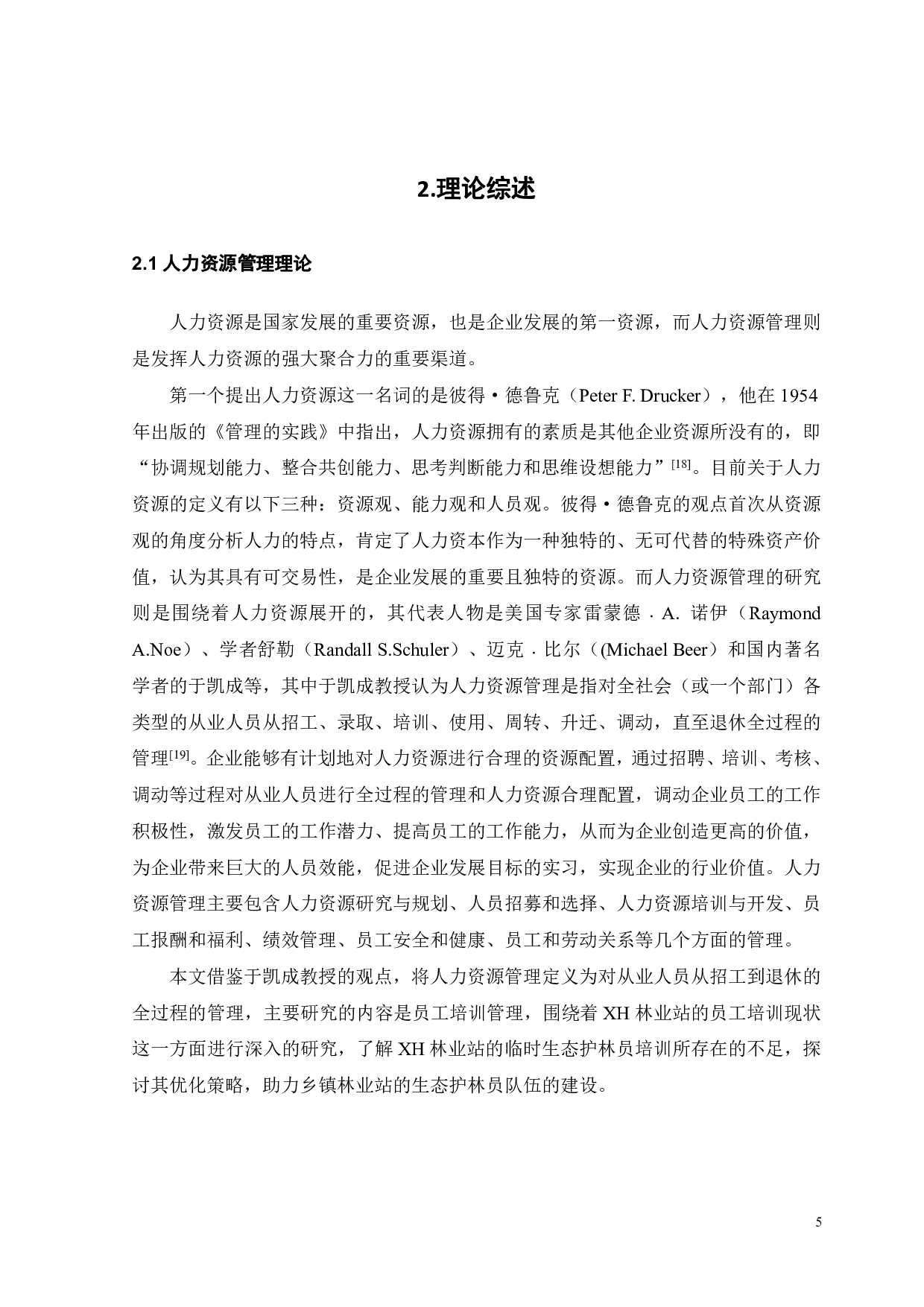 XH林业站临时生态护林员培训管理研究-20448字.pdf 第9页