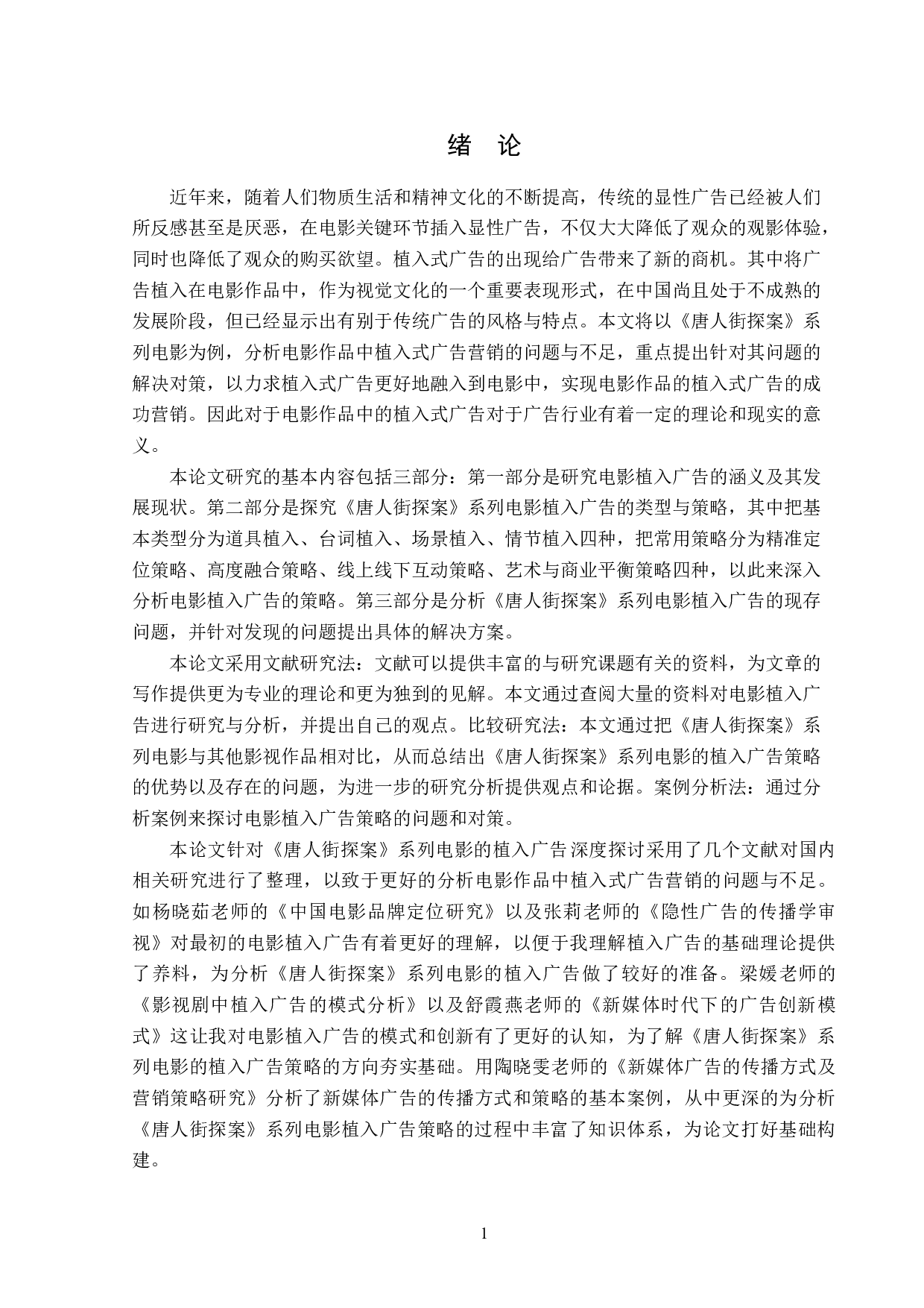 《唐人街探案》系列电影的植入广告分析-13669字.doc 第4页