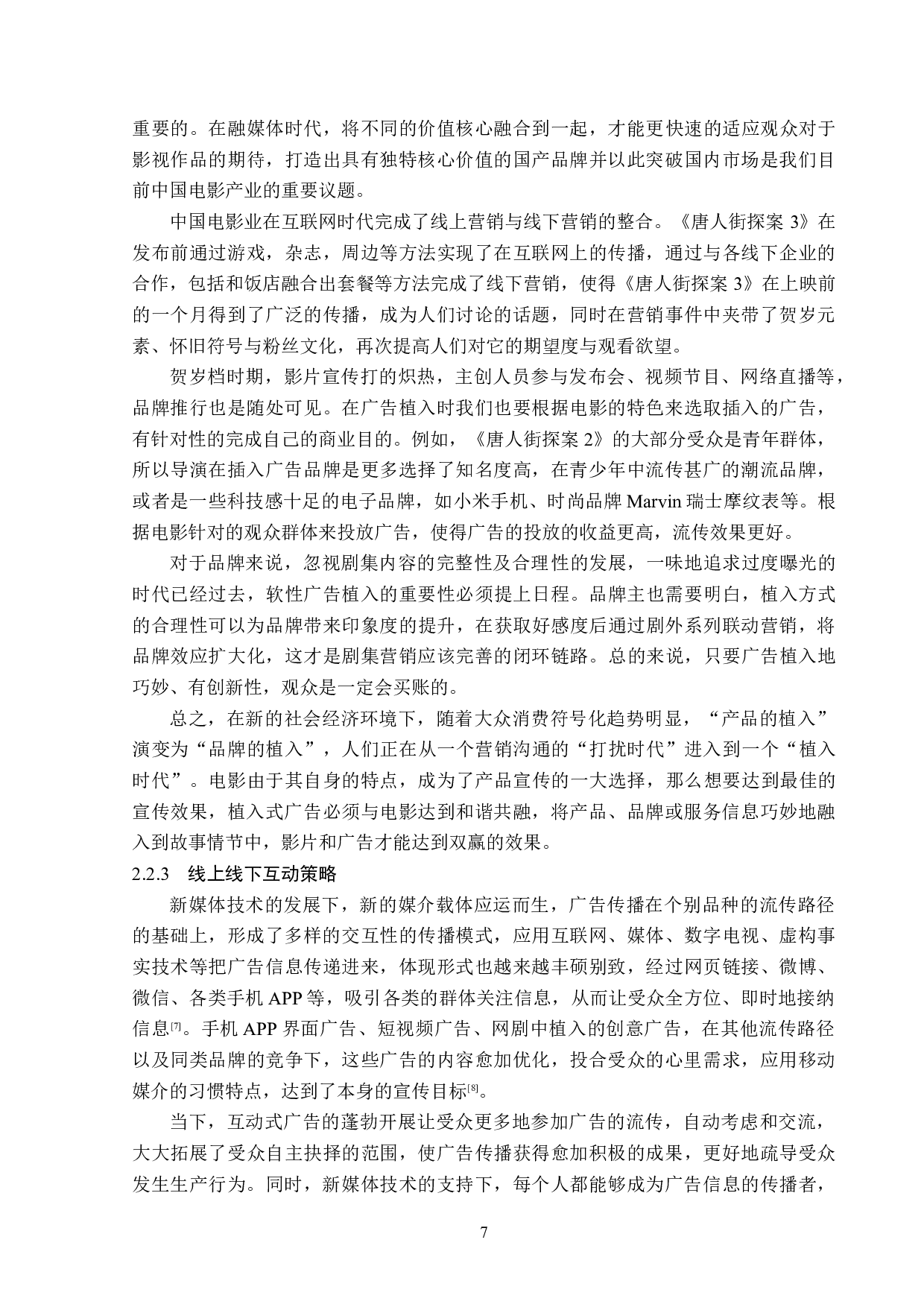 《唐人街探案》系列电影的植入广告分析-13669字.doc 第10页