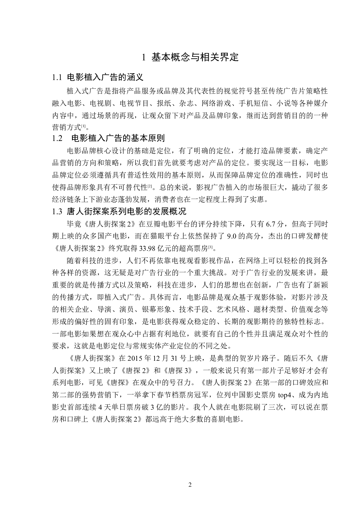 《唐人街探案》系列电影的植入广告分析-13669字.doc 第5页