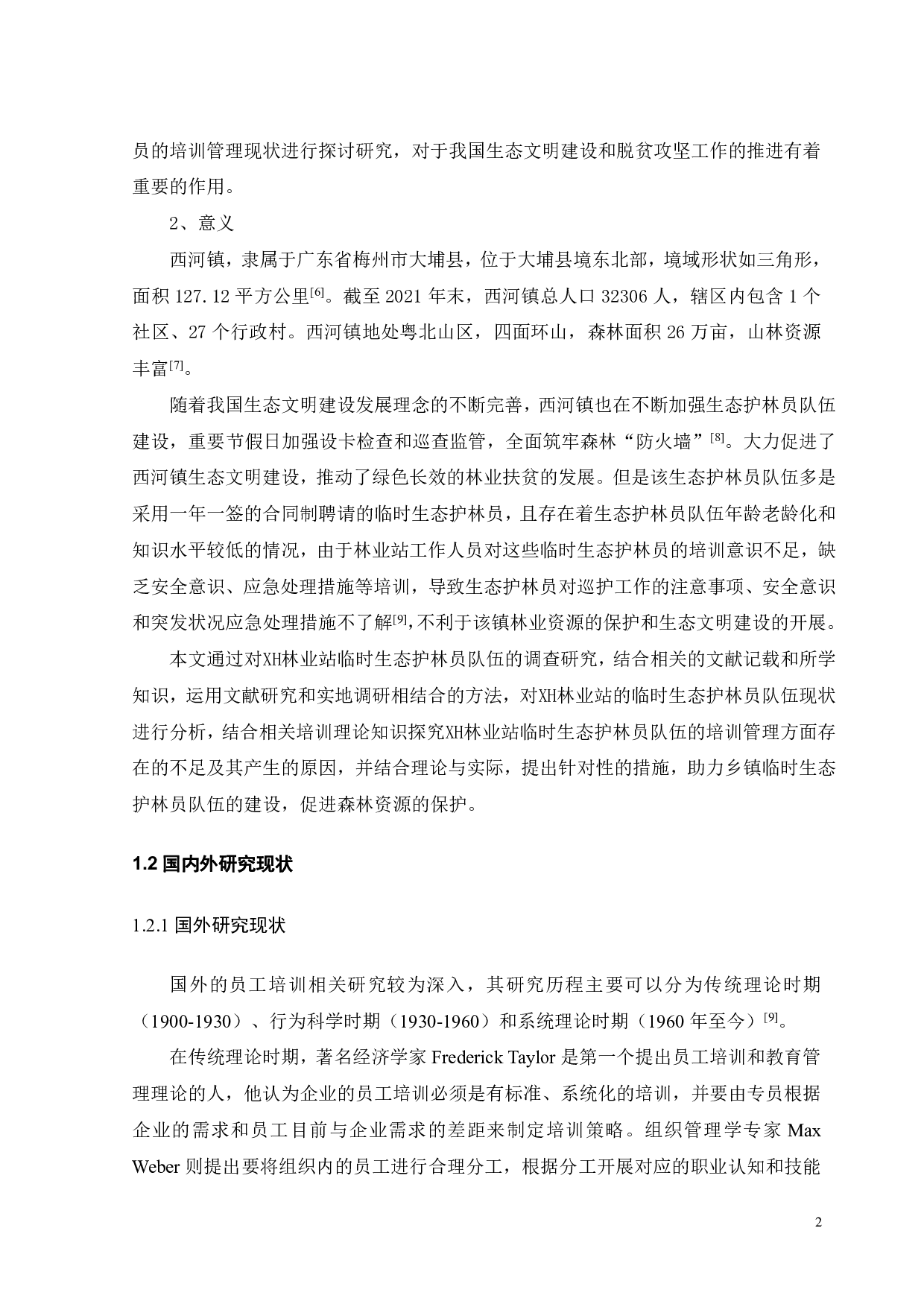 XH林业站临时生态护林员培训管理研究-20448字.pdf 第6页